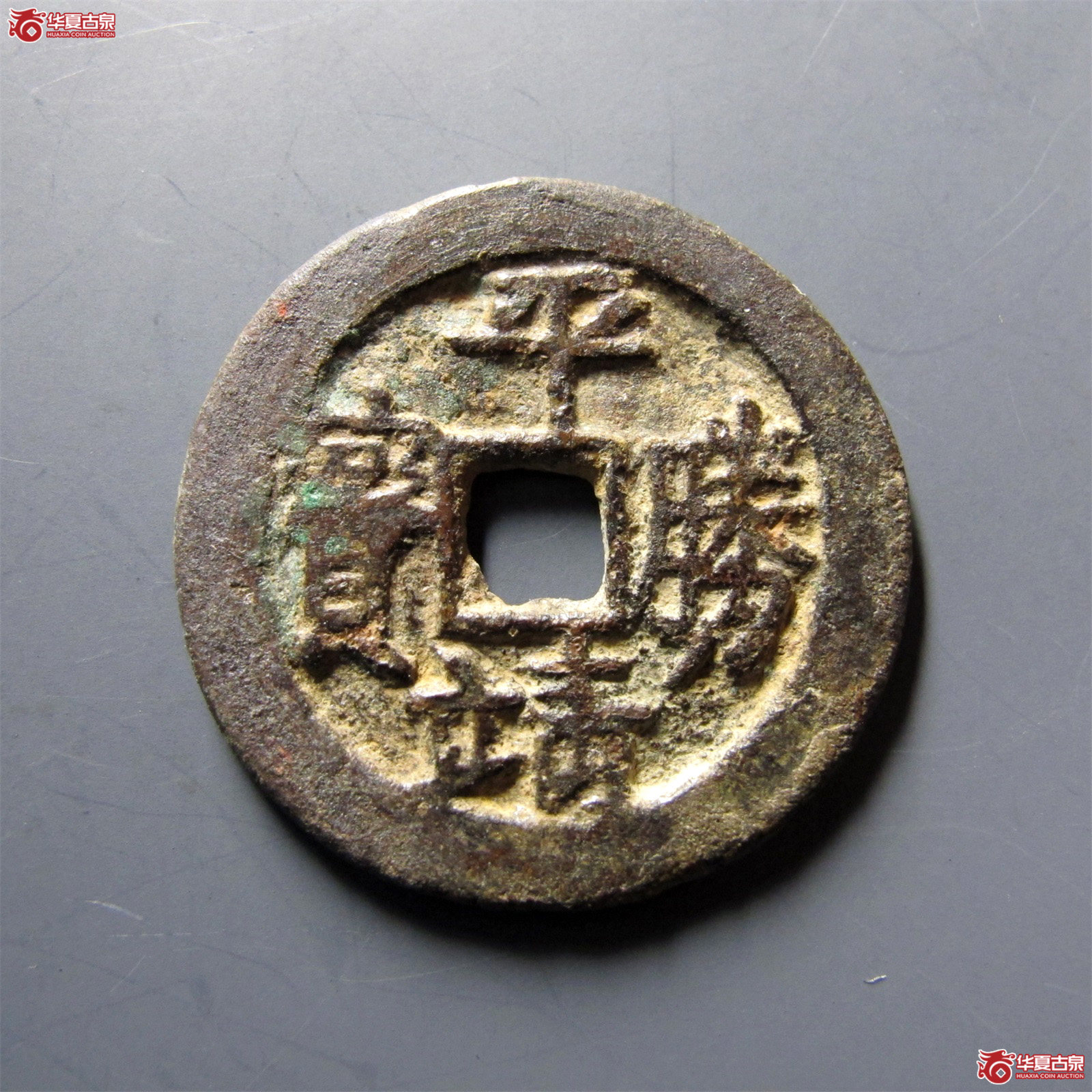 平靖胜宝后营（公博评级美80（03））【河北授权单位】