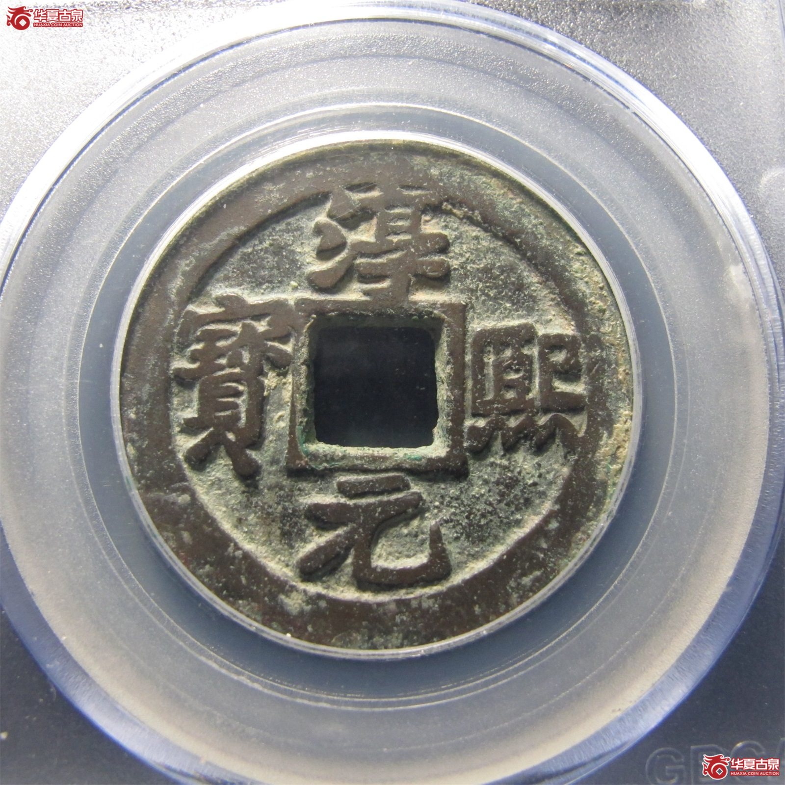 淳熙元宝折二背中泉（公博评级美82）【淄博授权单位】
