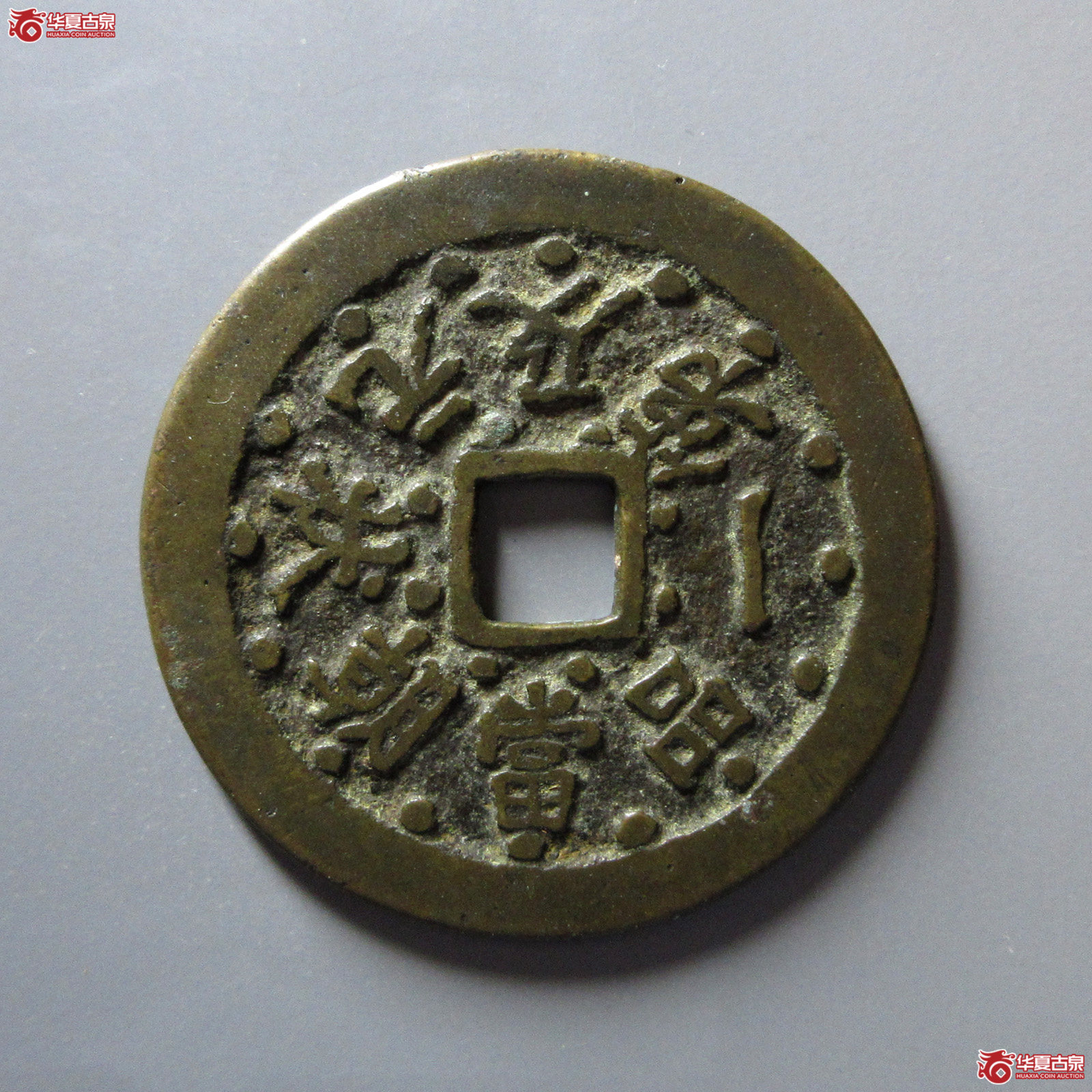 一品当朝状元及第背文星高照花钱