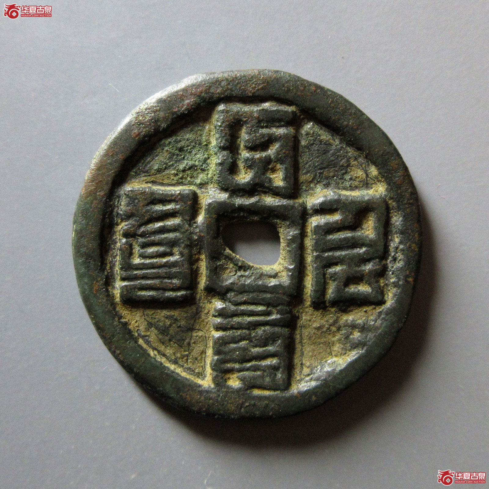 （华夏评级82）大德元宝折三蒙文