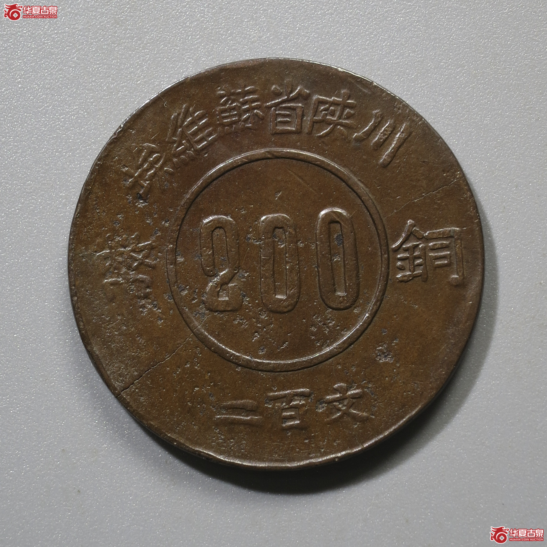 43／川陕省苏维埃铜币二百文赤化全川