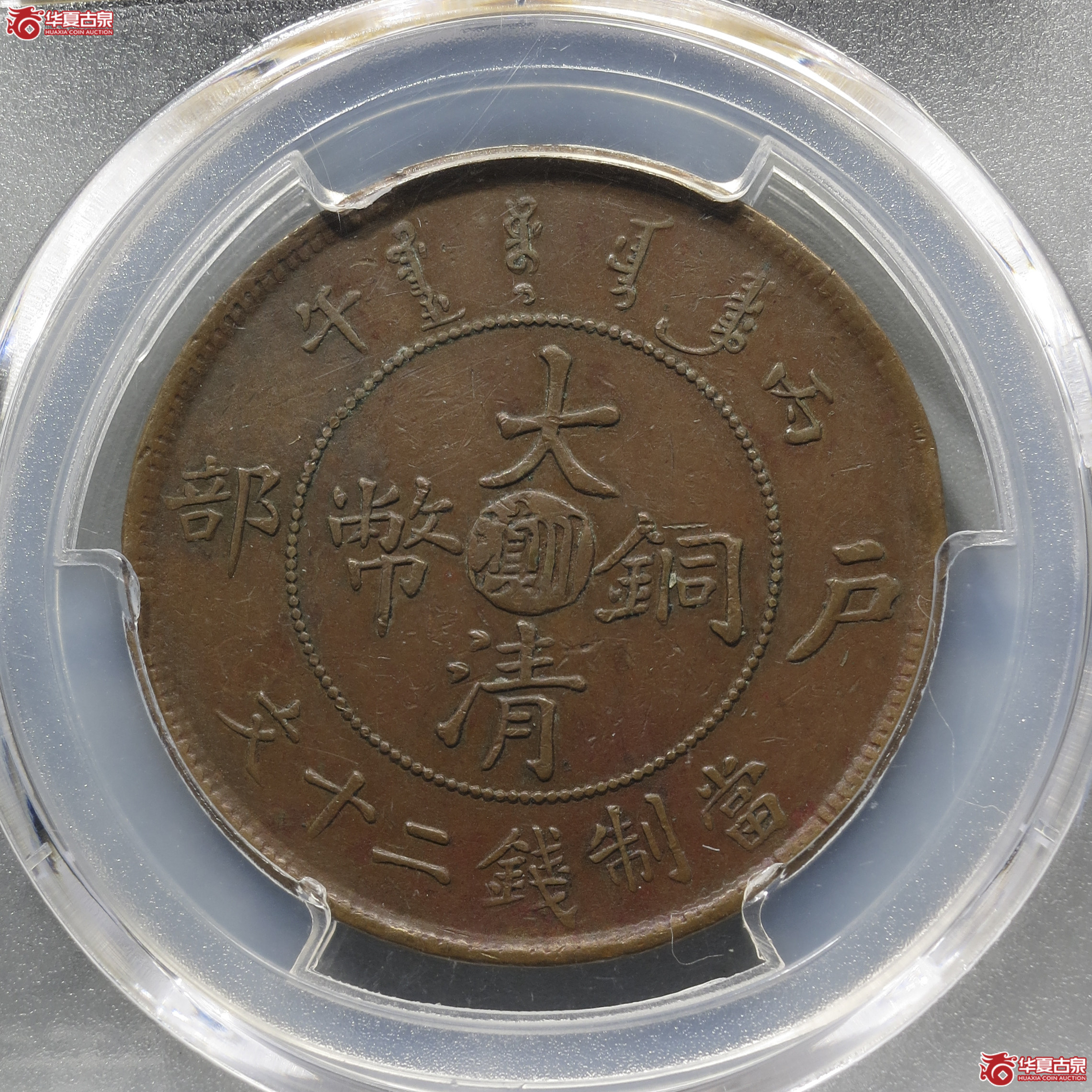 50／（PCGSAU53）丙午户部大清铜币中心滇川二十文