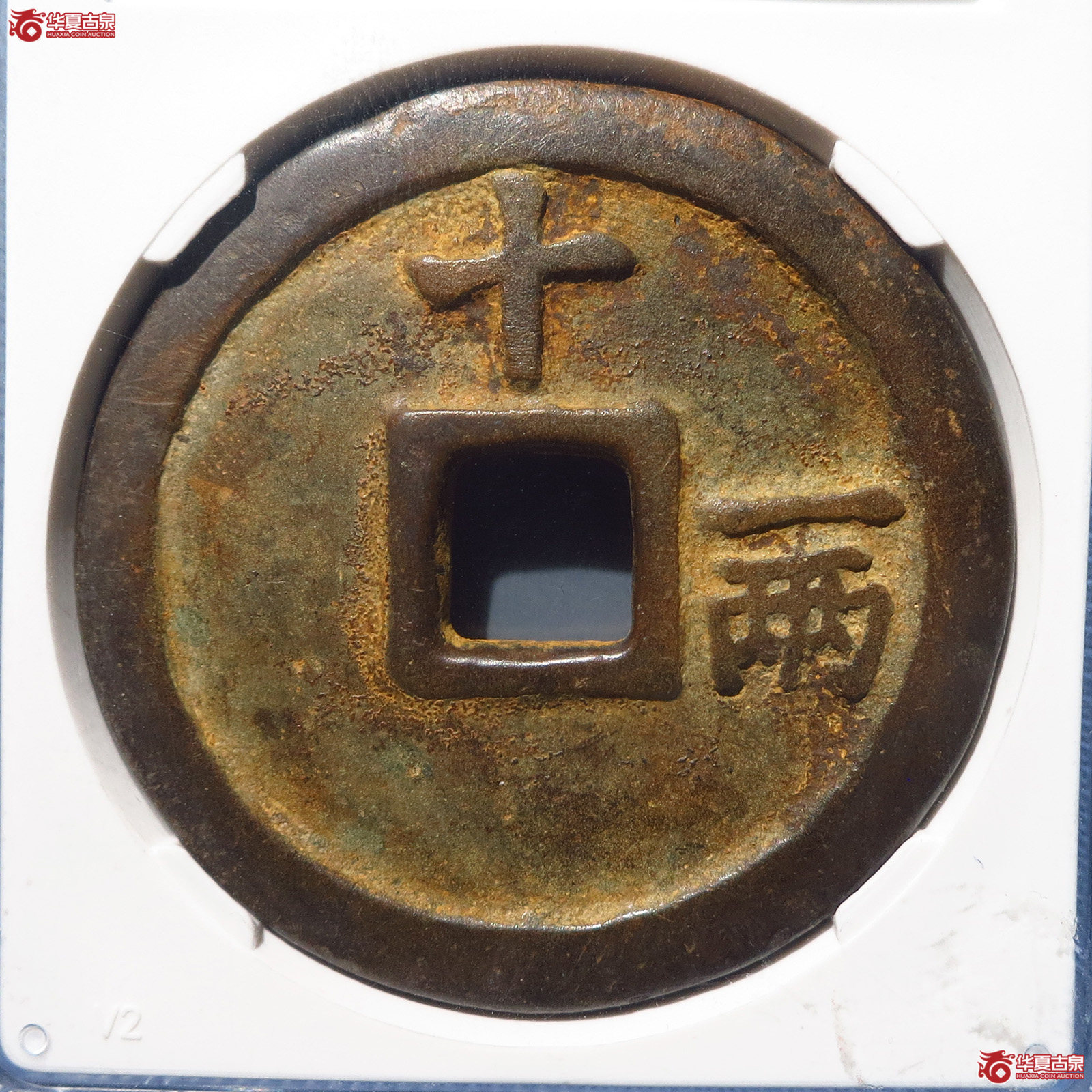 洪武通宝十一两福版（北京公博88）