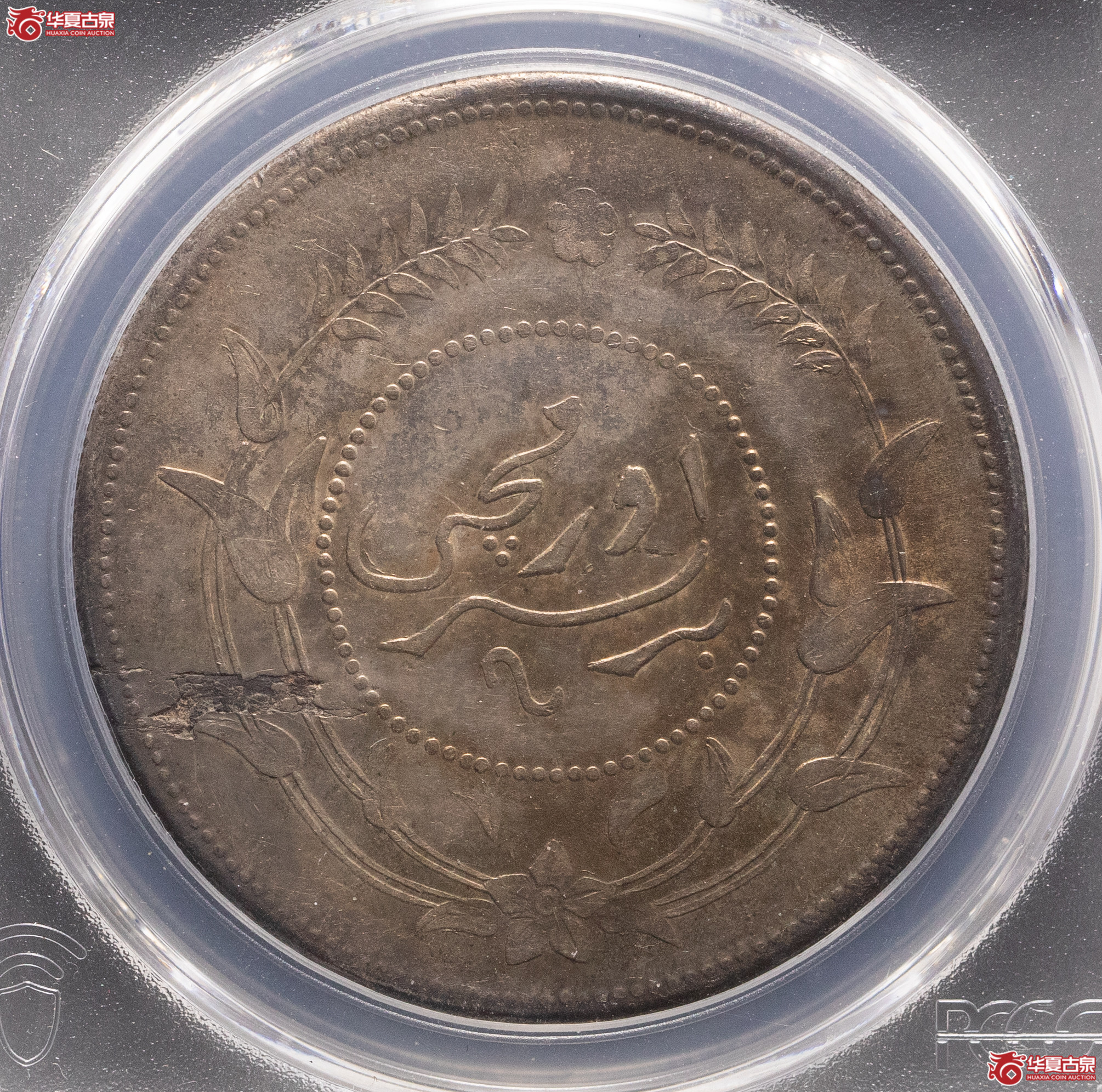 273／（PCGSMS62）新疆迪化六年一两（错版）