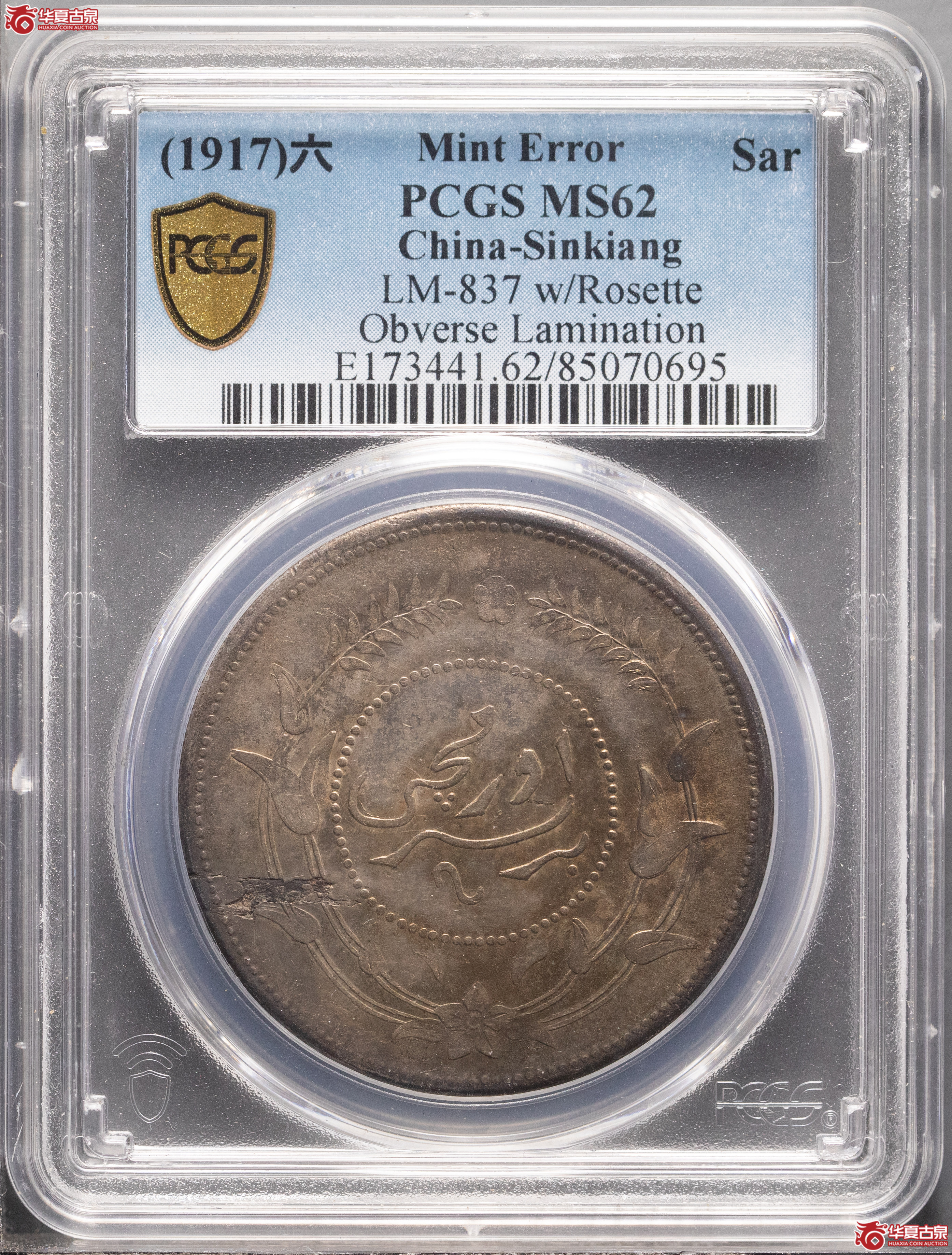 273／（PCGSMS62）新疆迪化六年一两（错版）