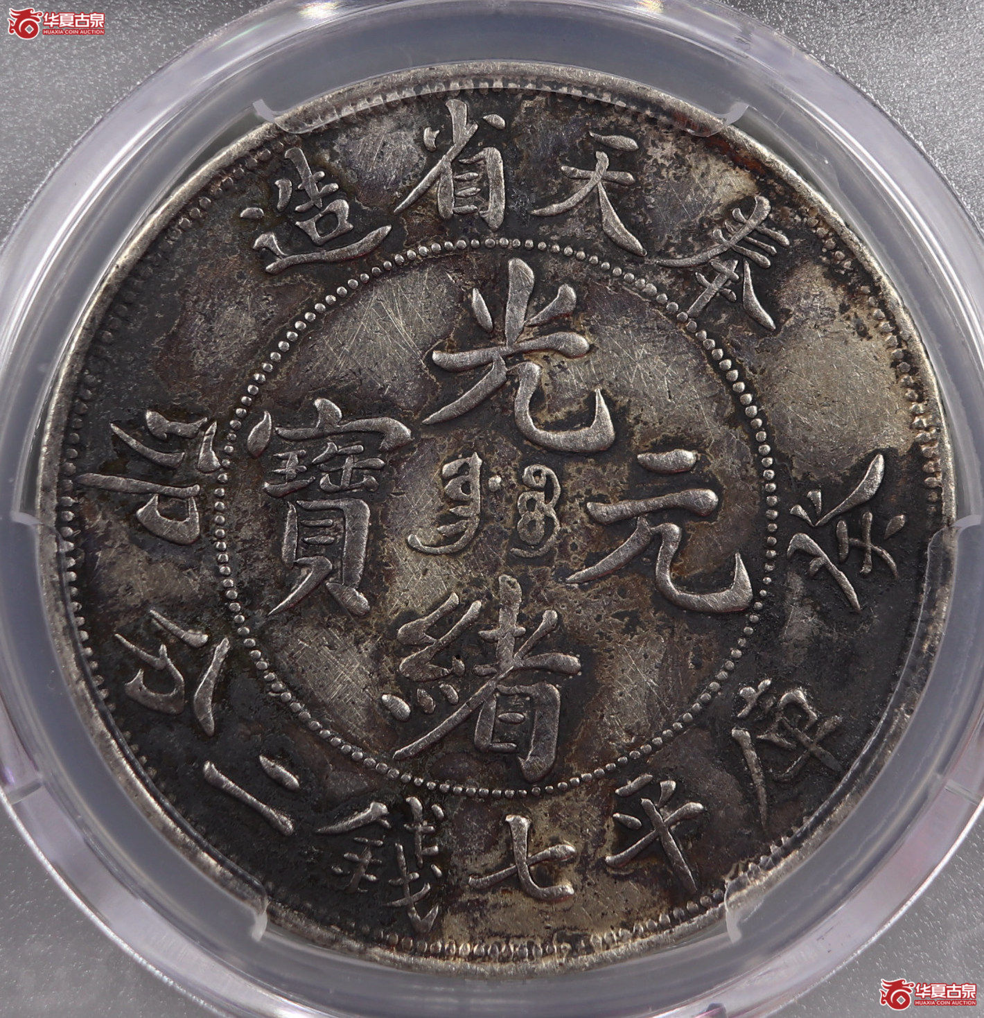（PCGSXF92）奉天省造癸卯光绪元宝七钱二分奉宝版