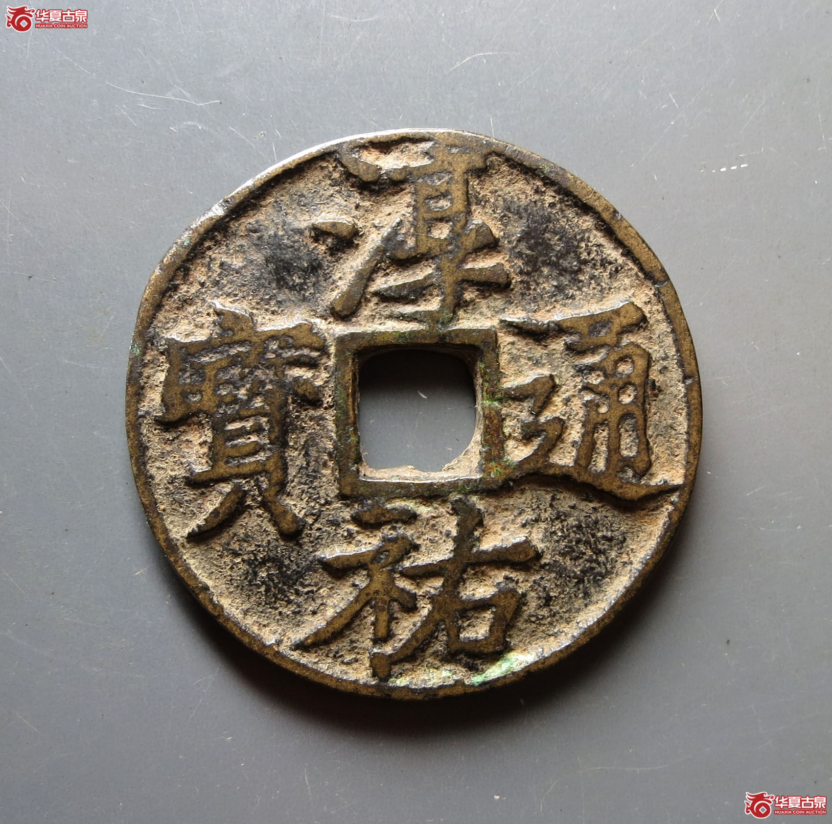 淳祐通宝当百小样