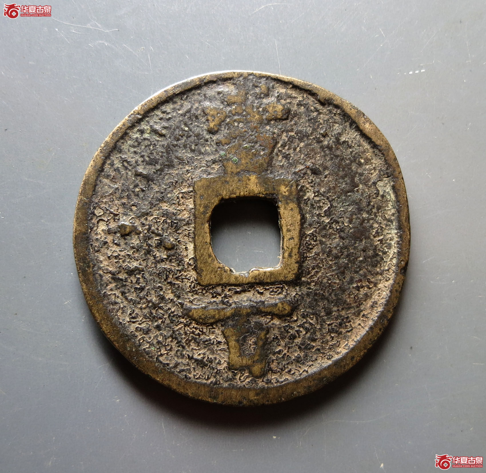 淳祐通宝当百小样