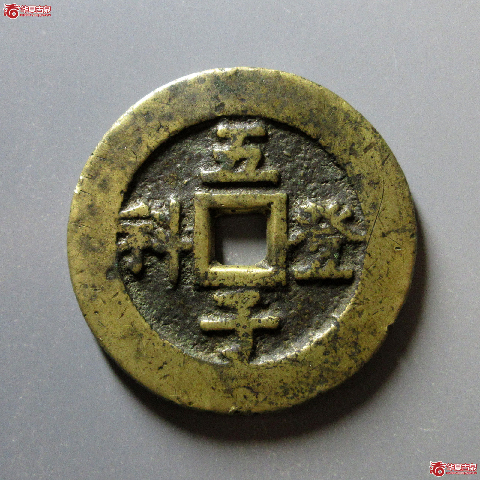 五子登科背吉祥花钱