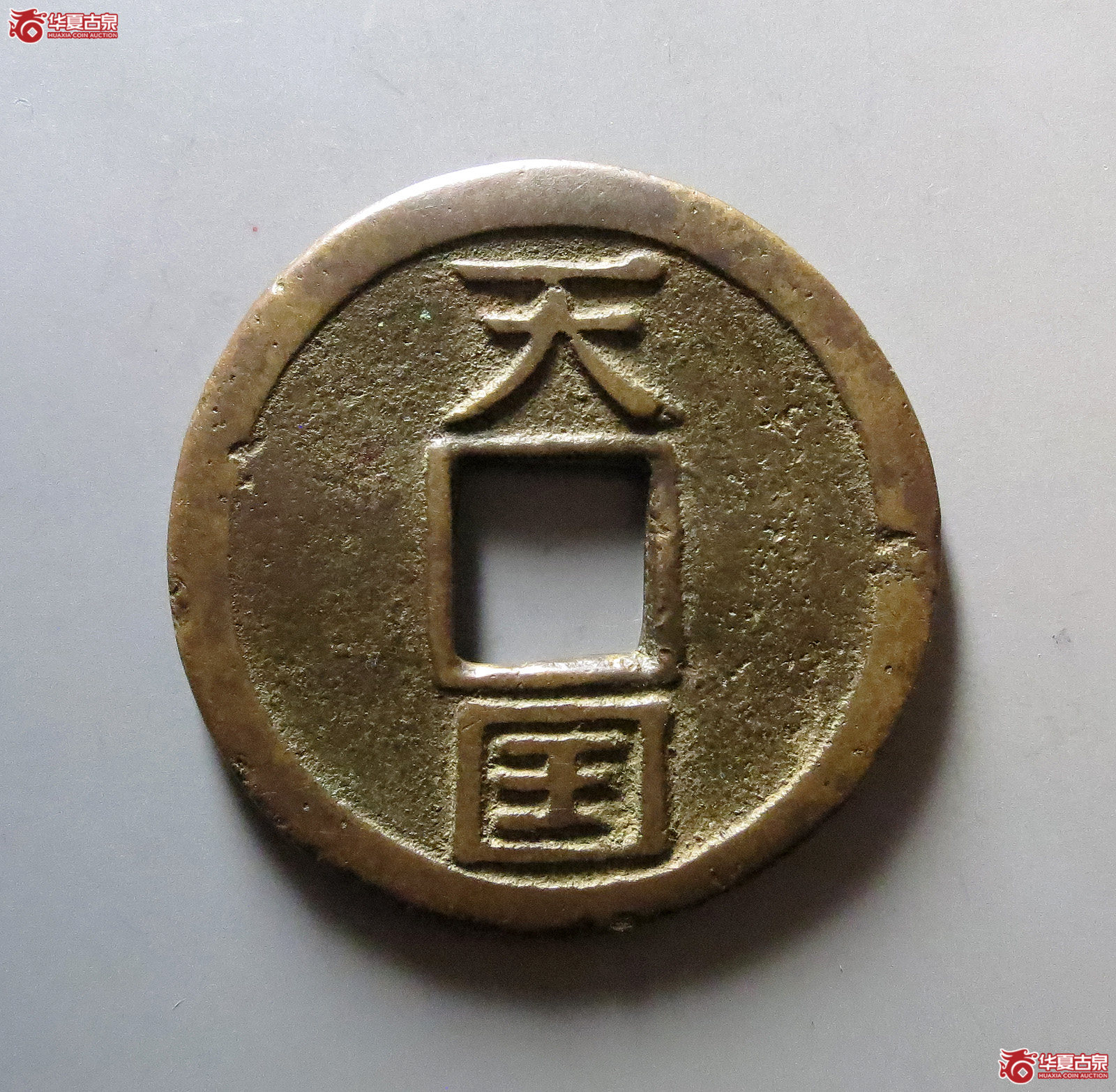 （华夏评级极美80）天国背圣宝当十壬圣式试铸