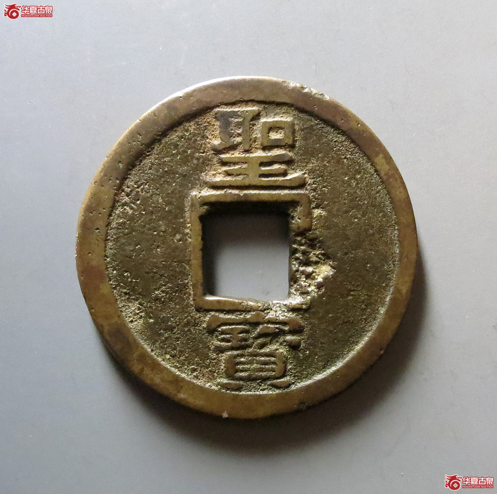 （华夏评级极美80）天国背圣宝当十壬圣式试铸