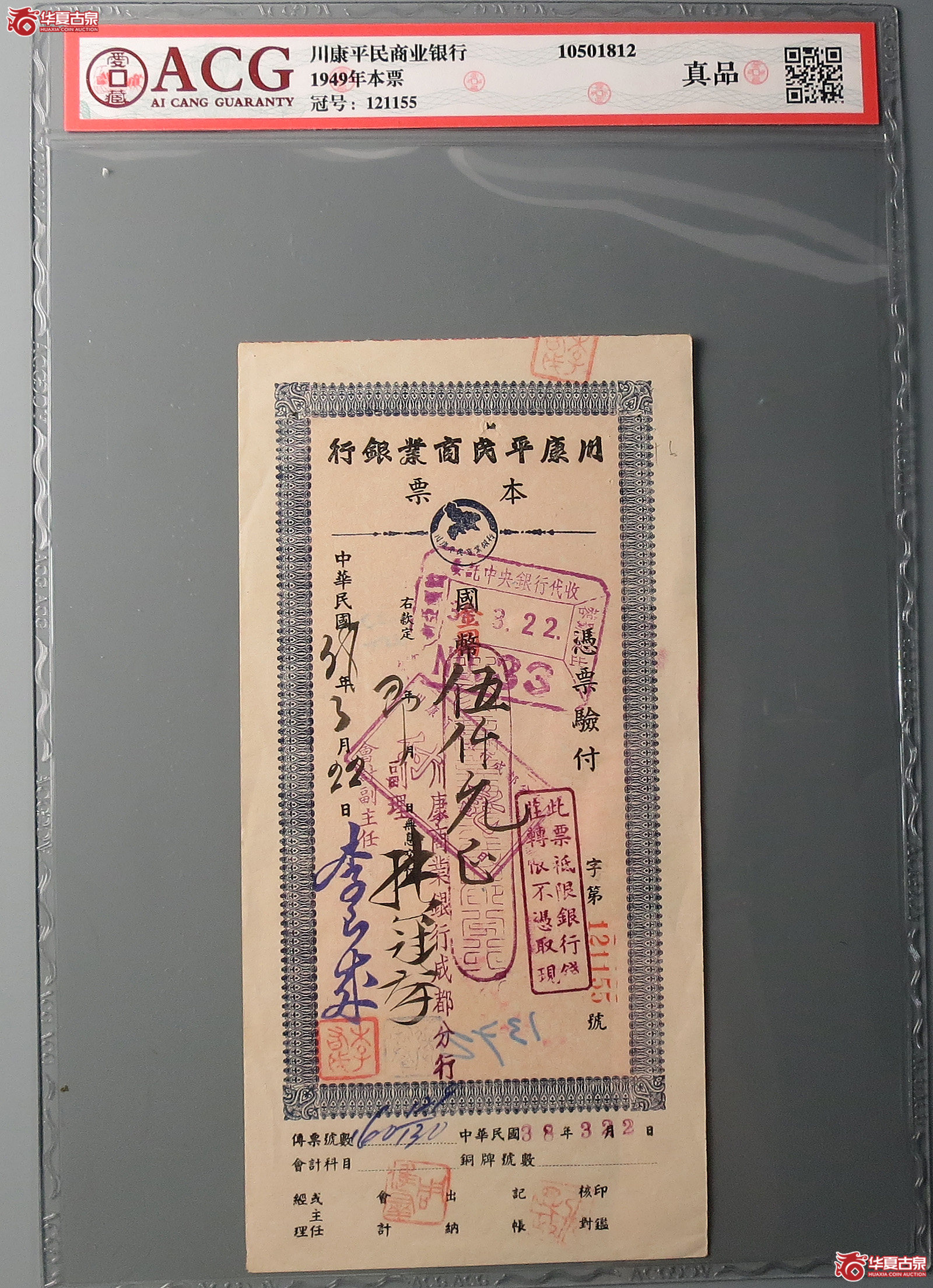 （爱藏评级真品）川康平民商业银行伍仟元