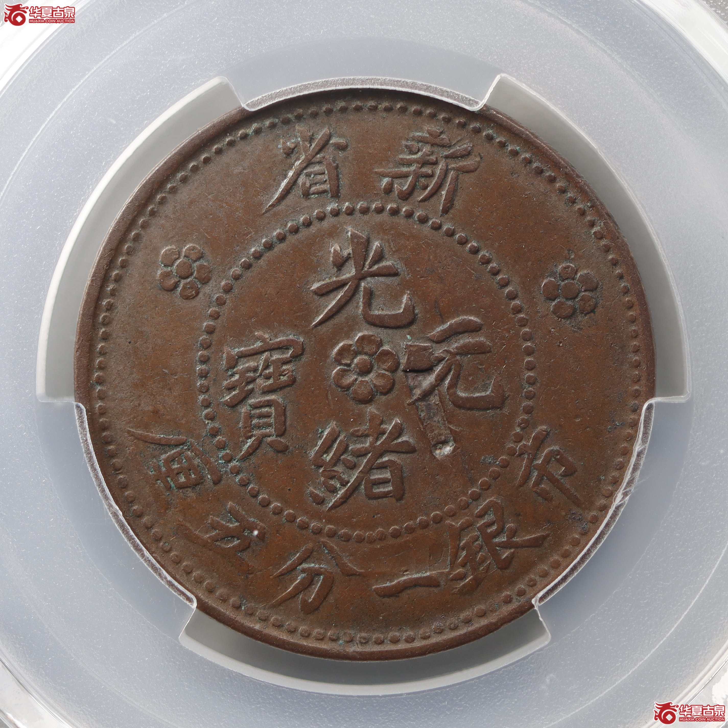 PCGS-XF45MintError新省光绪元宝一分五厘窄距（亚军分兰州发货）