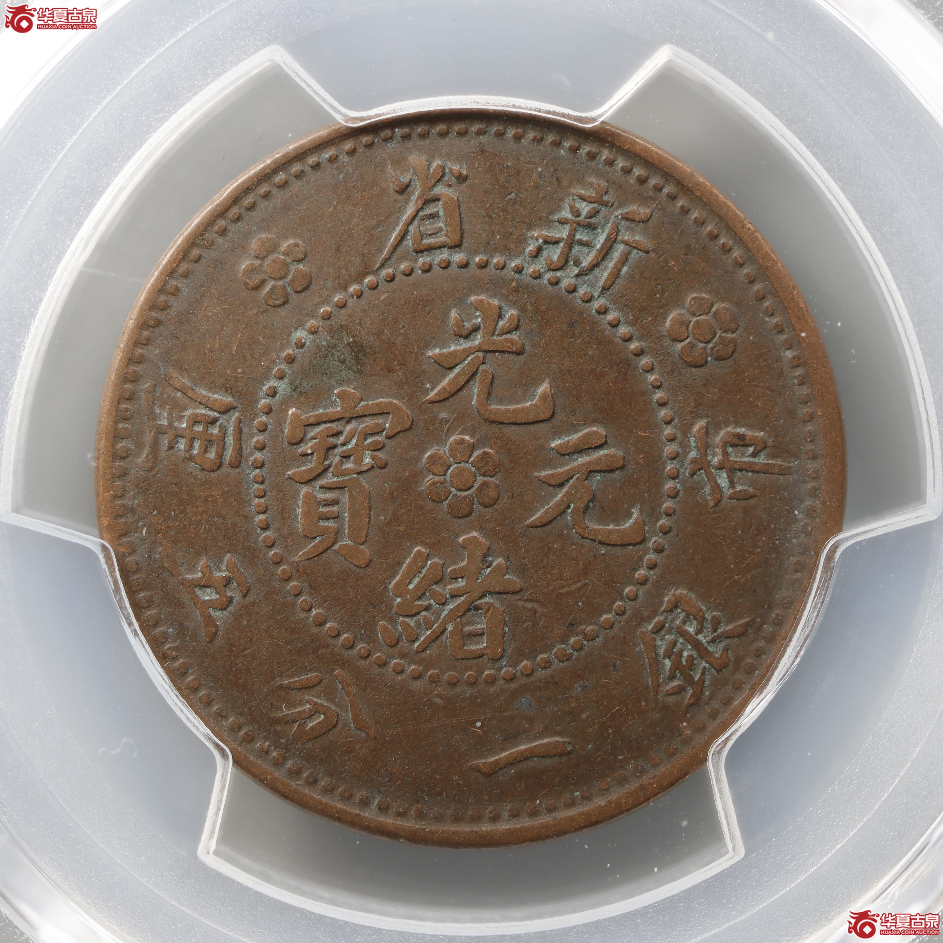 PCGS-XF40新省光绪元宝一分五厘宽距（冠军分兰州发货）
