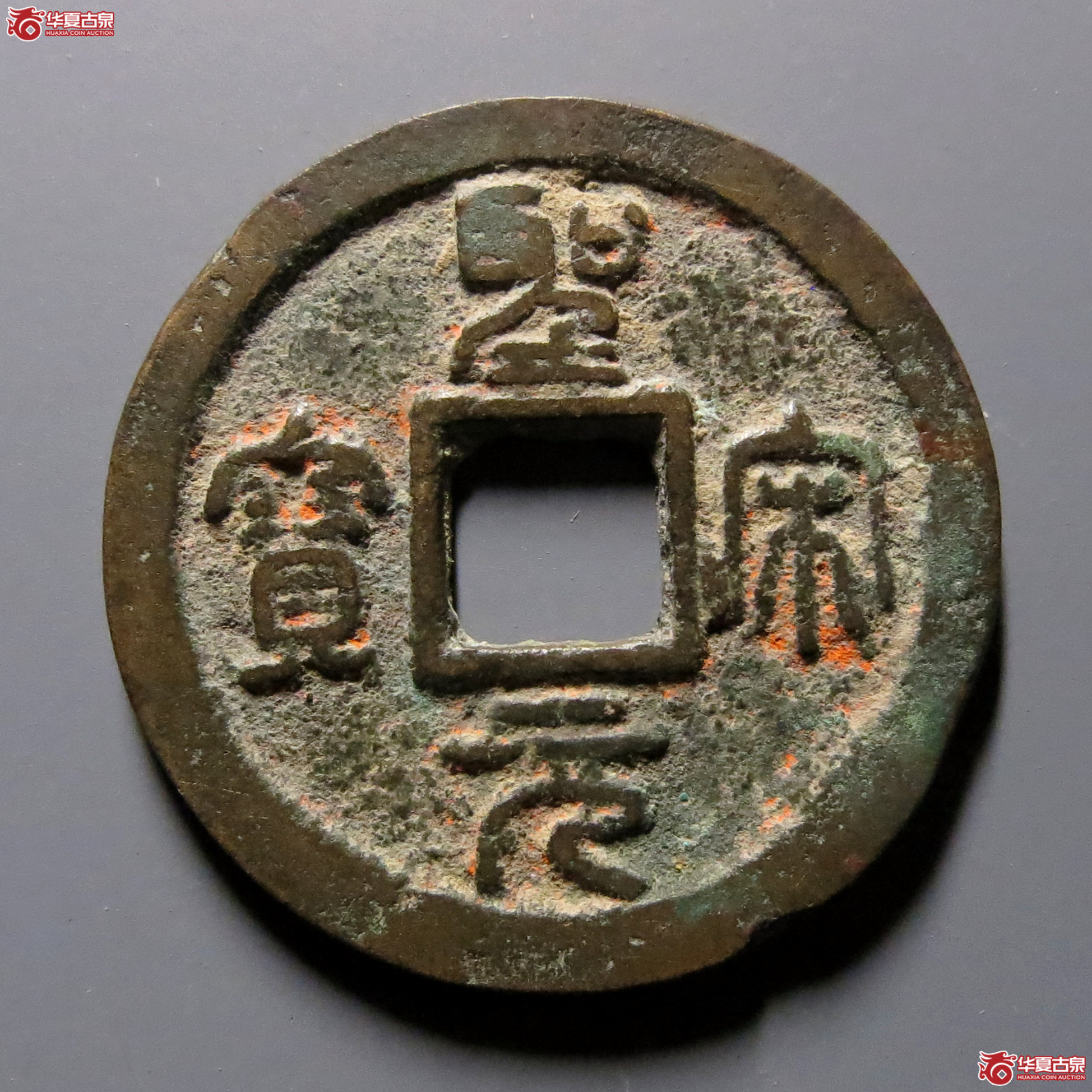 （华夏评级-82）圣宋元宝小平直宋篆书