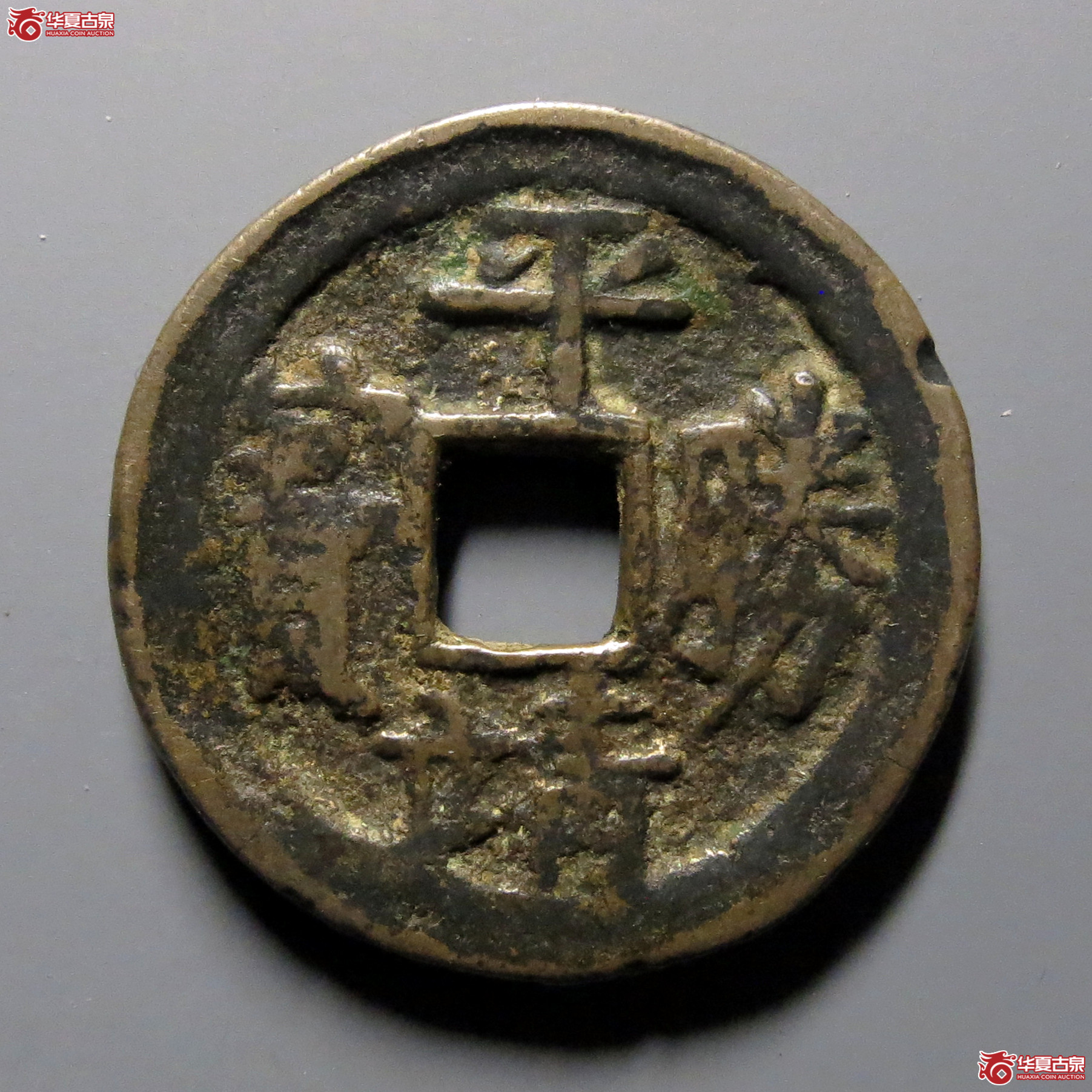 平靖胜宝背后营（轩德泉评真品）