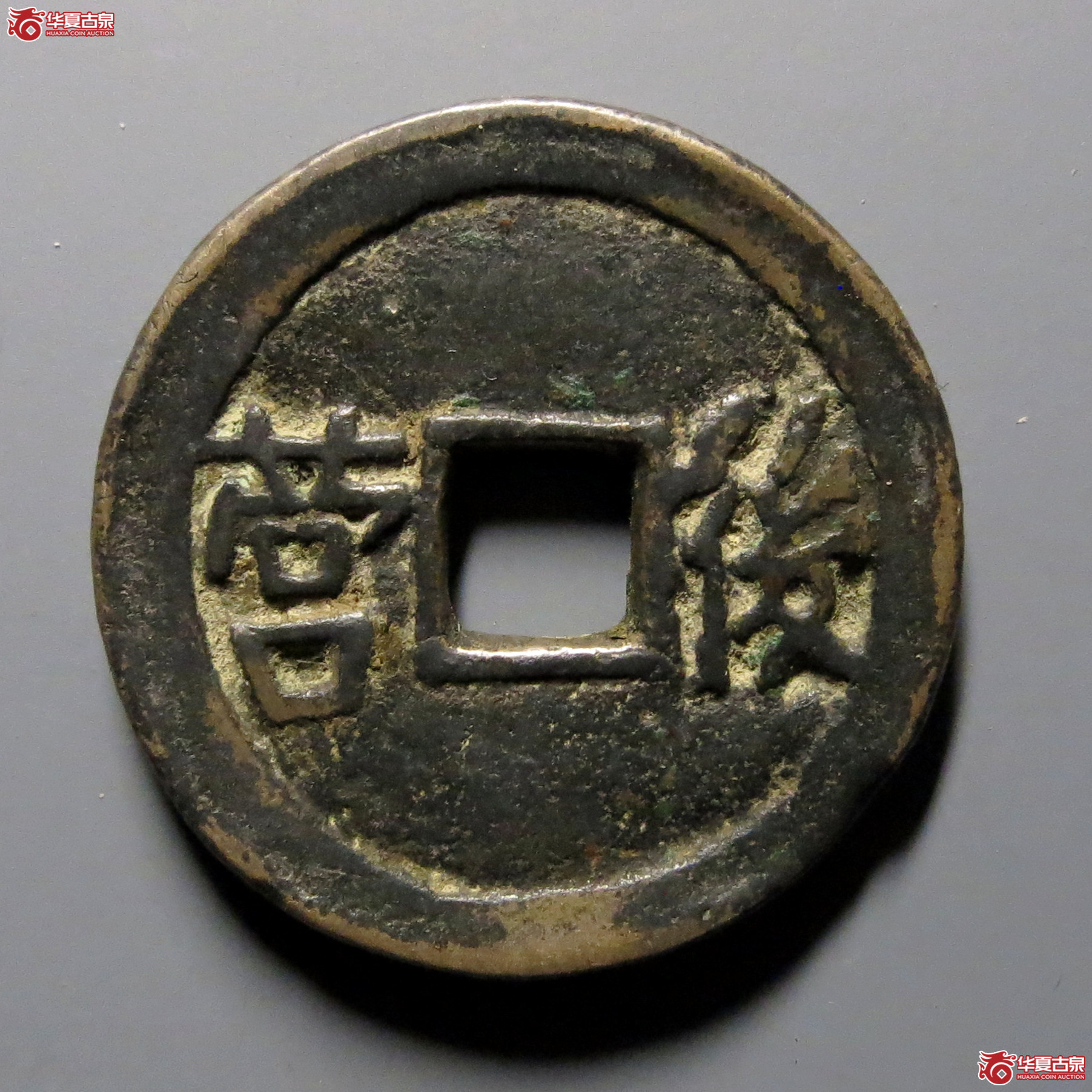 平靖胜宝背后营（轩德泉评真品）