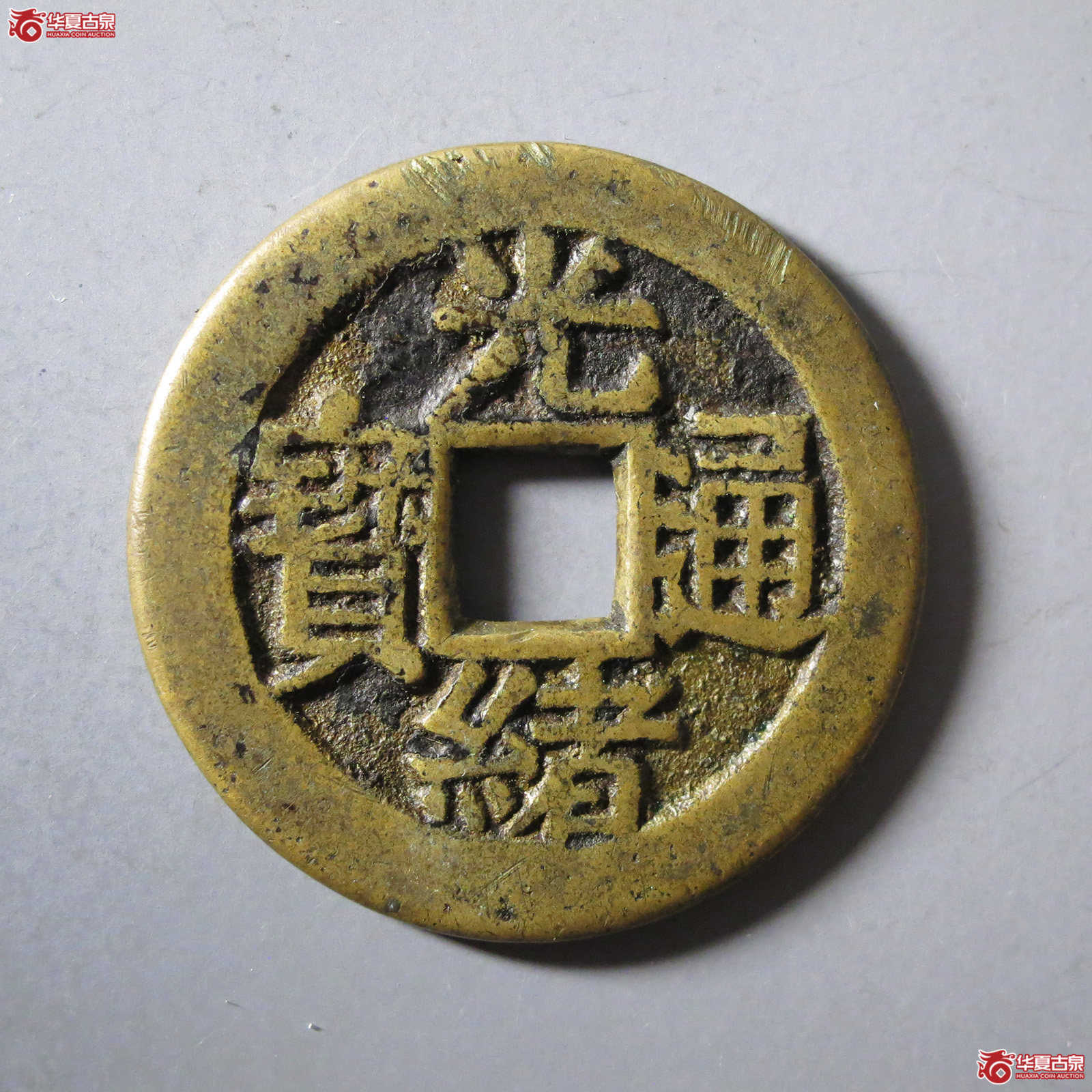 光绪通宝套子昌