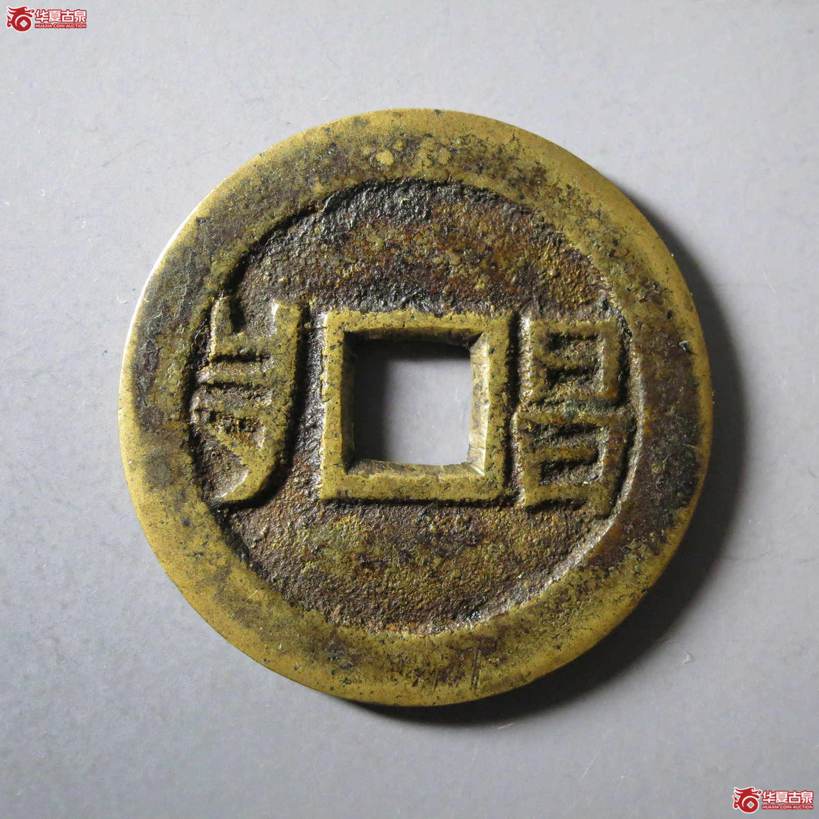 光绪通宝套子昌