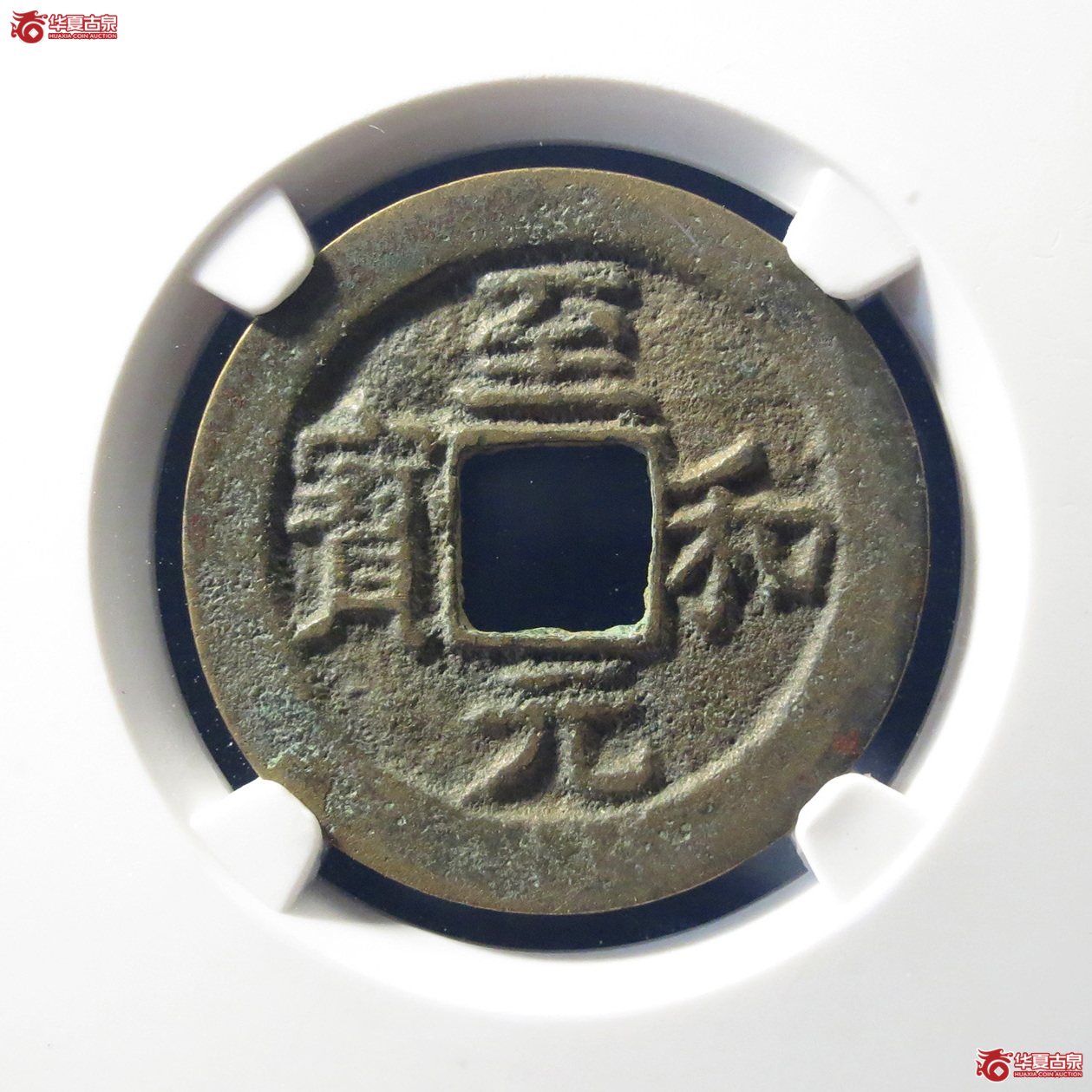 至和元宝狭穿母钱（公博评级美82）【上海宋钱授权单位】