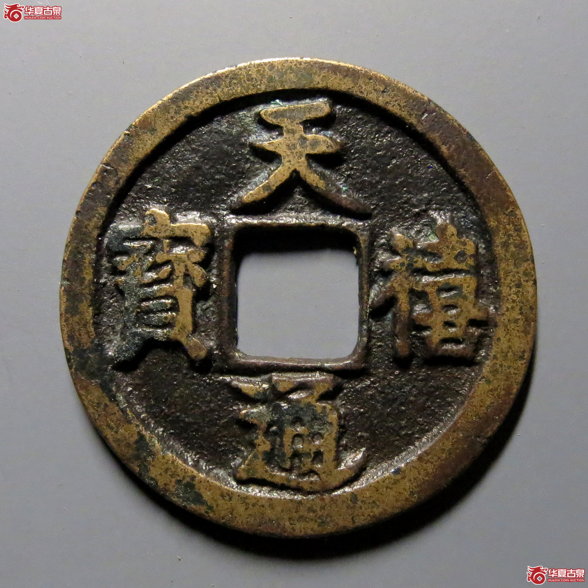 天禧通宝翘尾通
