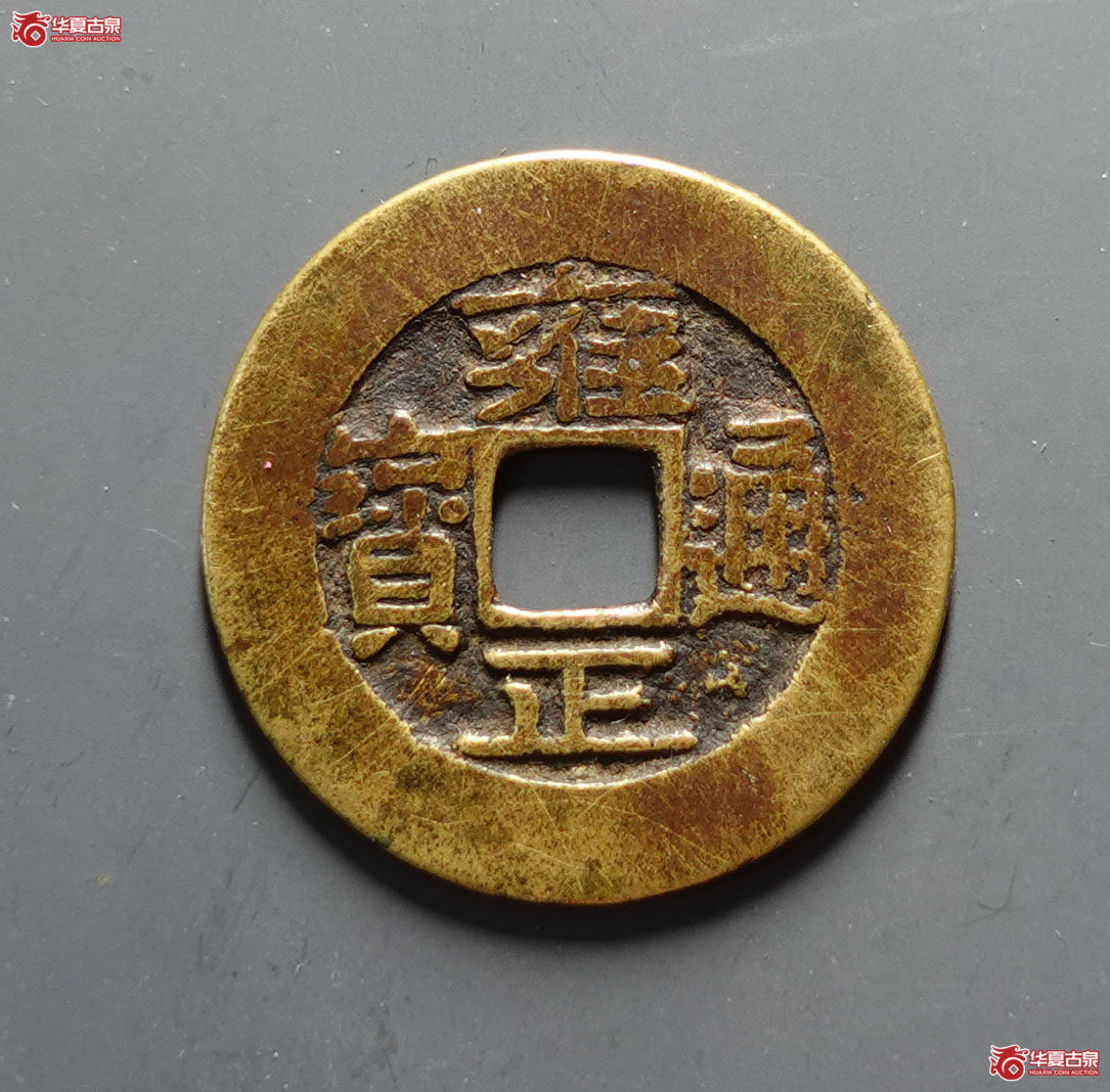 （华夏评级极美82）雍正通宝宝晋宽晋
