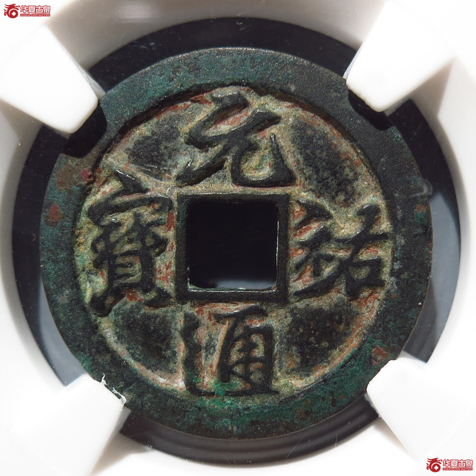 （华夏75）元祐通宝背陕行书