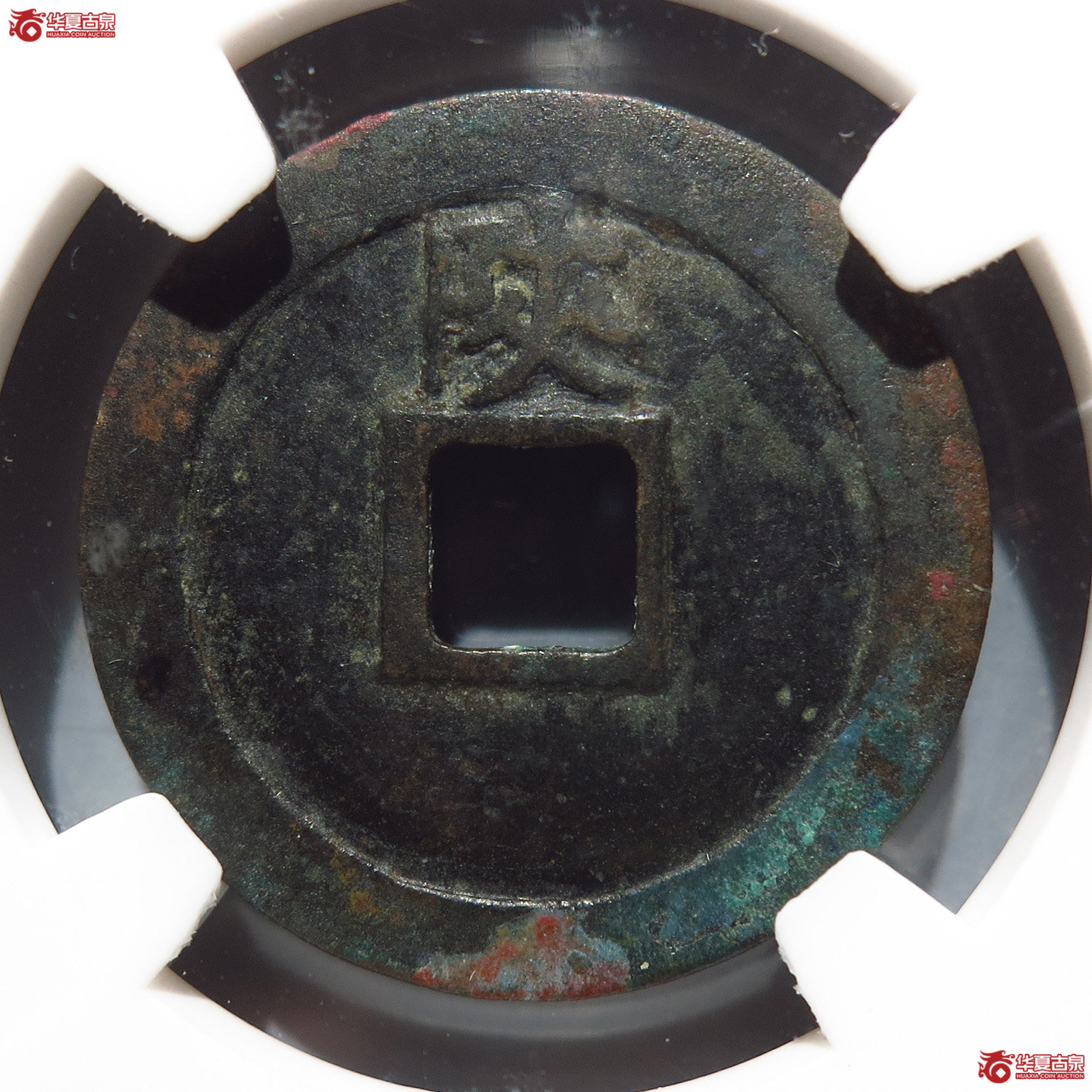 （华夏75）元祐通宝背陕行书