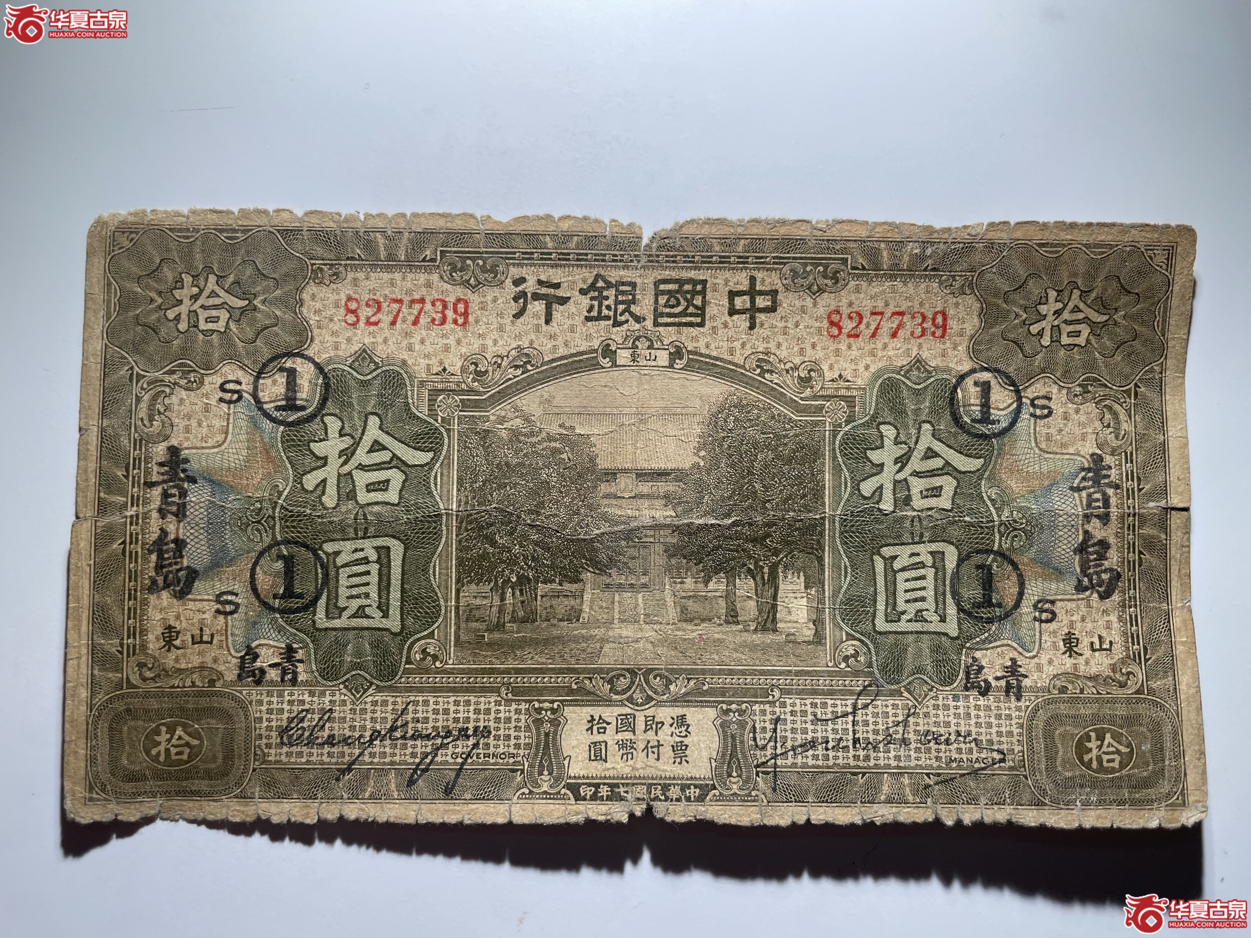 中国银行青岛拾圆①S民7年（烟台发货）