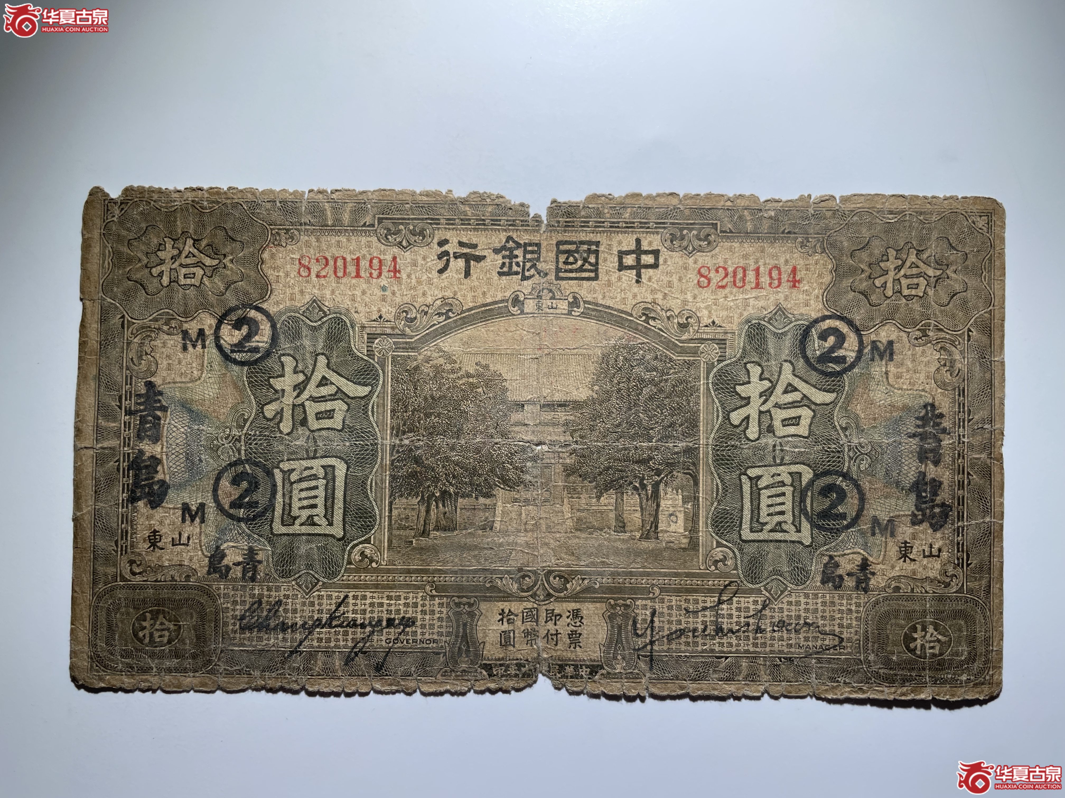 中国银行青岛拾圆②M民7年（烟台发货）