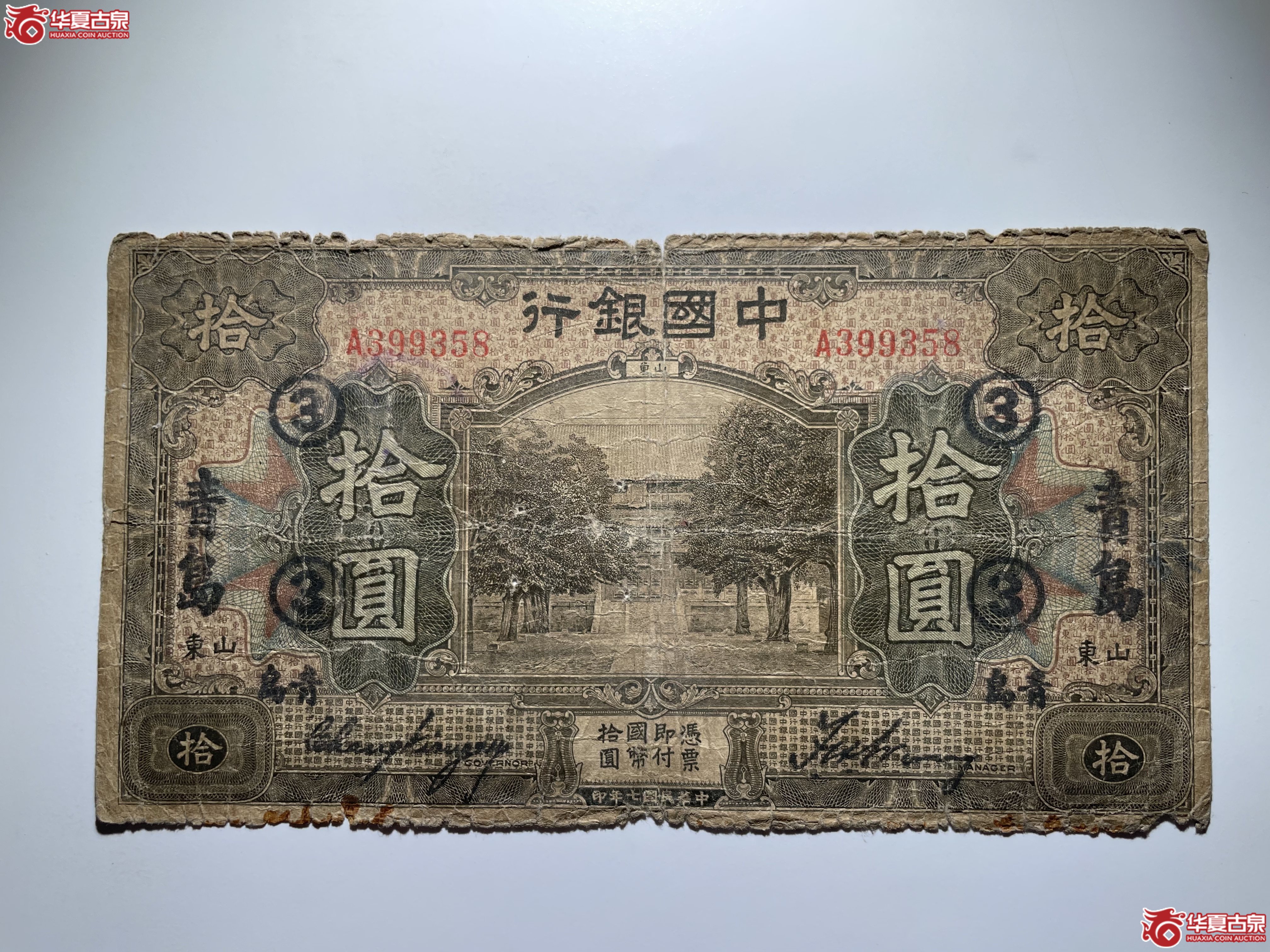 中国银行青岛拾圆③民7年（烟台发货）
