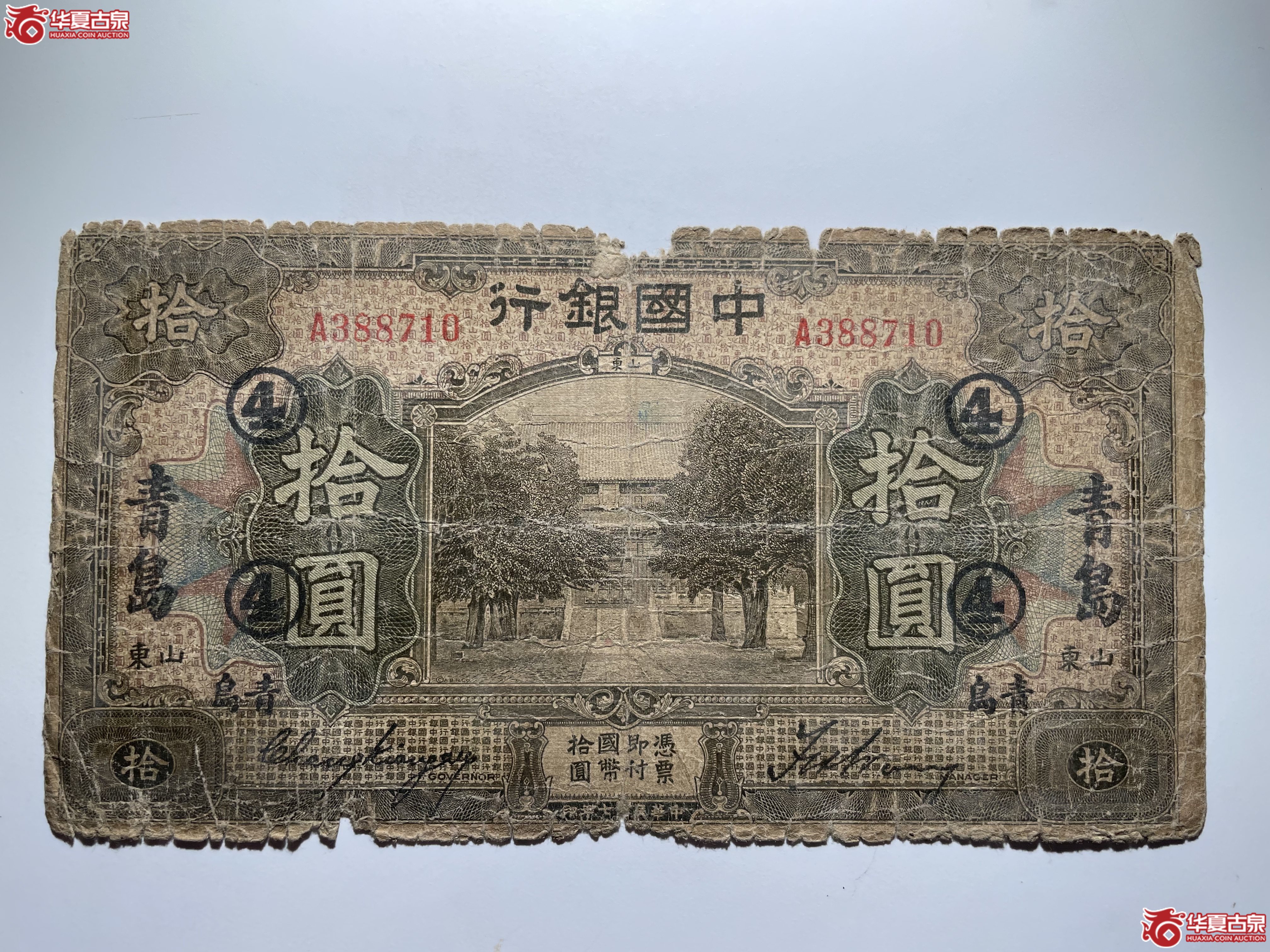 中国银行青岛拾圆④民7年（烟台发货）