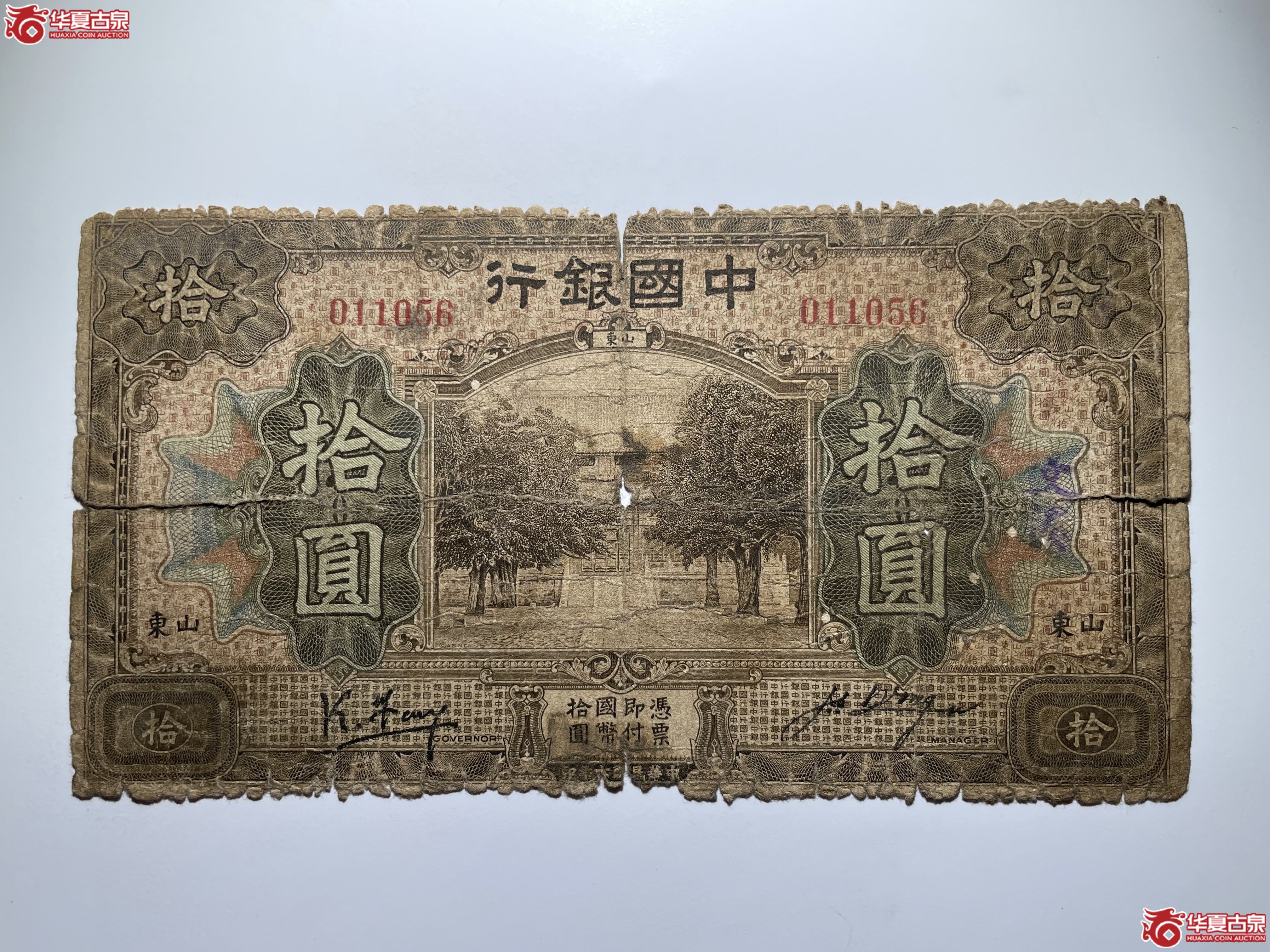 中国银行山东拾圆冯耿光民7年（烟台发货）