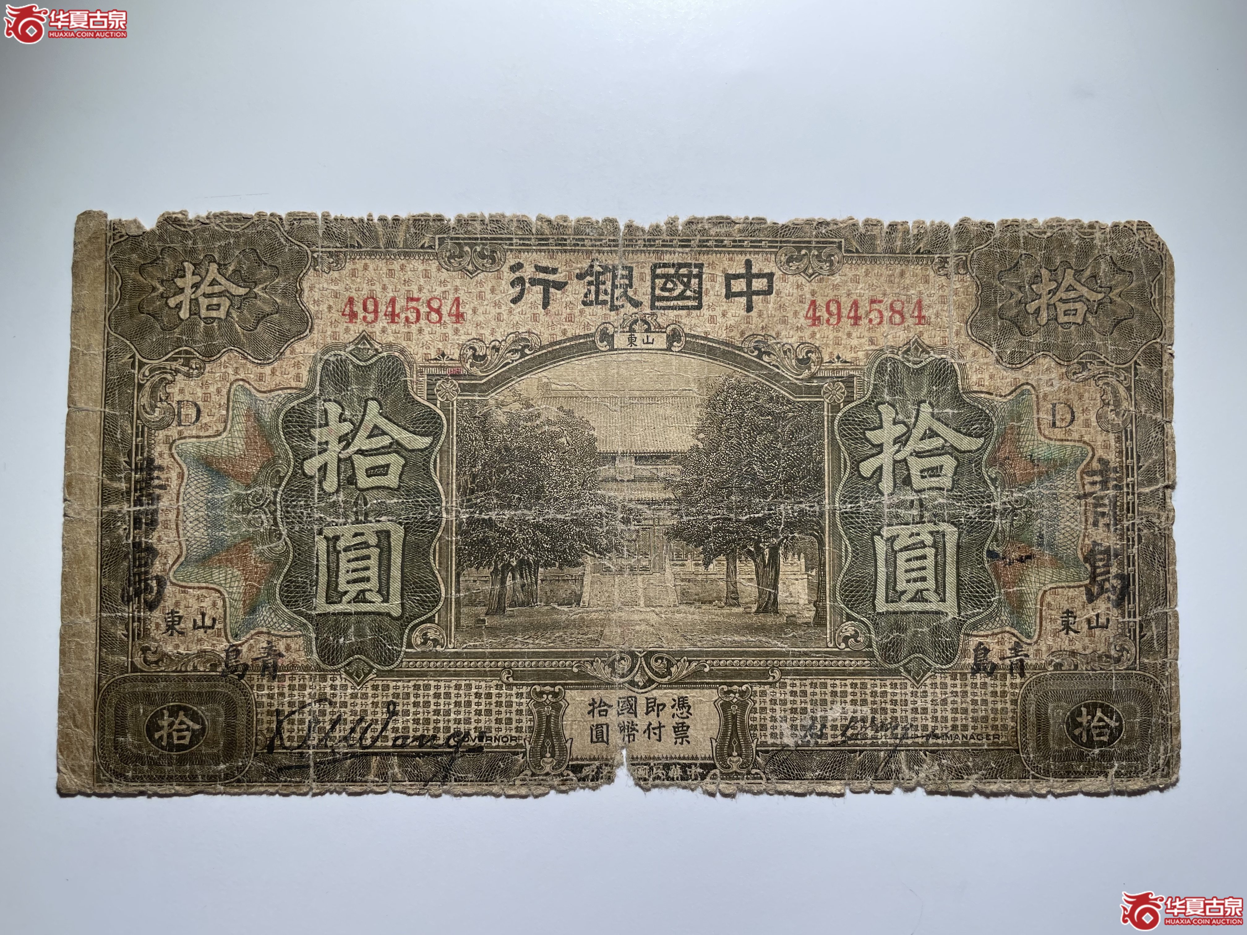 中国银行青岛拾圆D民7年张签（烟台发货）
