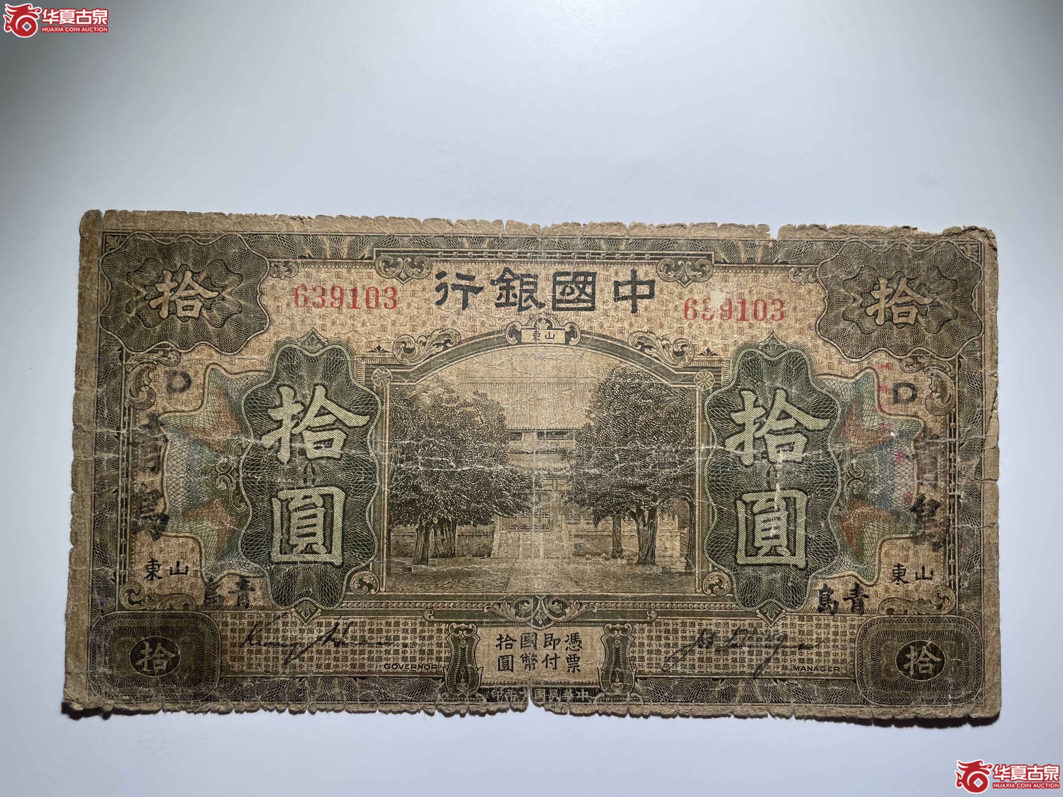 中国银行青岛拾圆D民7年王克敏签（烟台发货）
