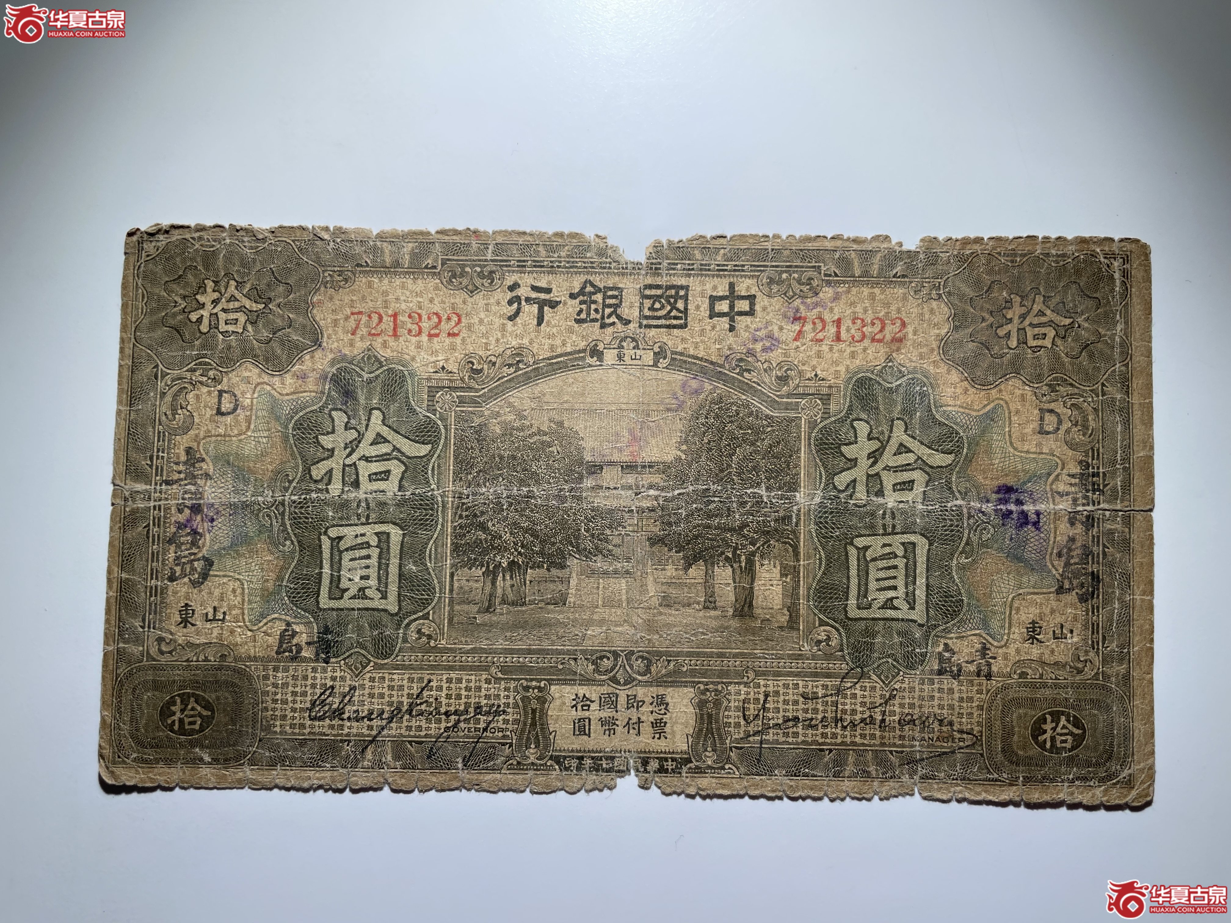 中国银行青岛拾圆D民7年张签（烟台发货）