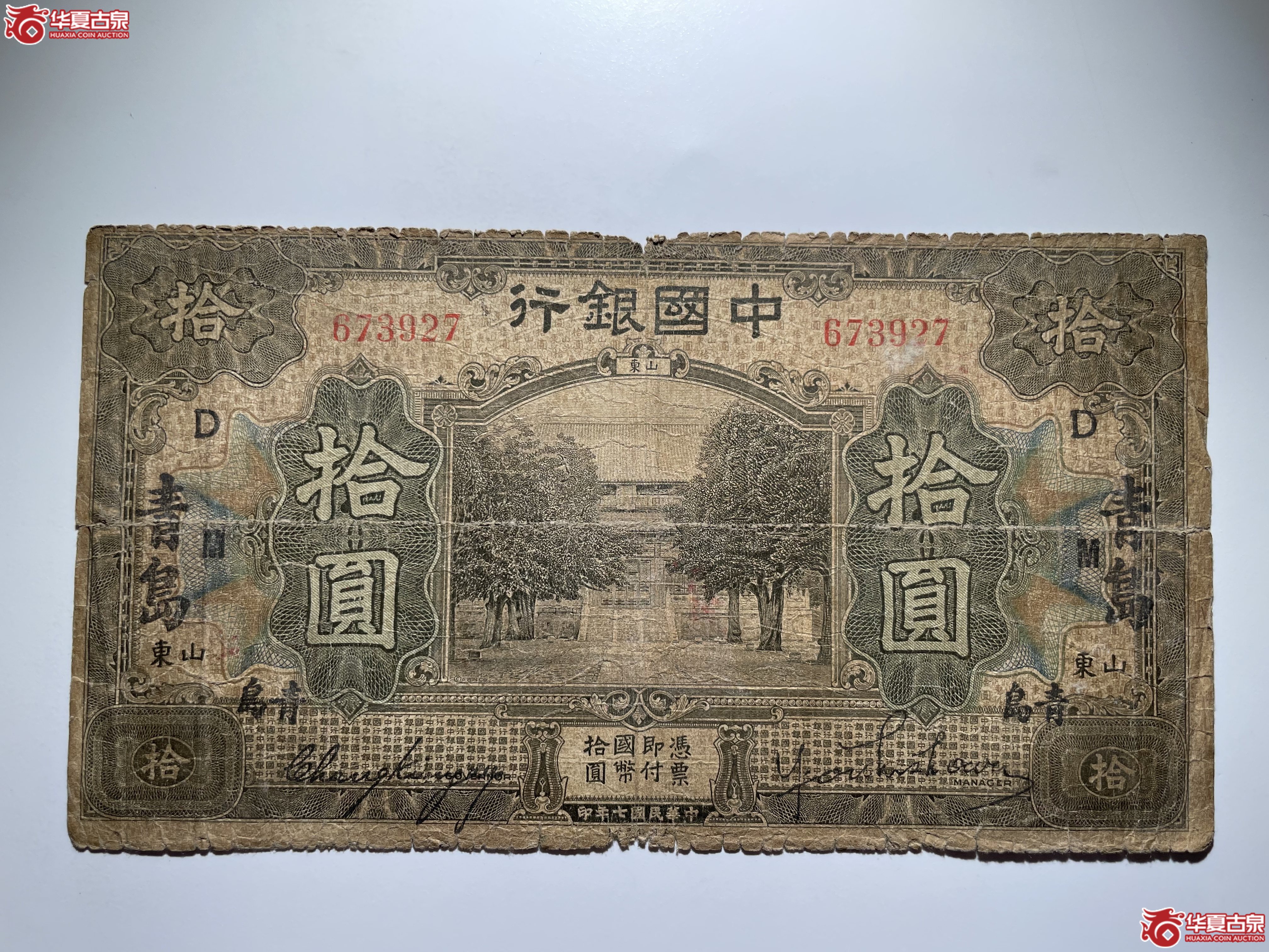 中国银行青岛拾圆DM民7年（烟台发货）