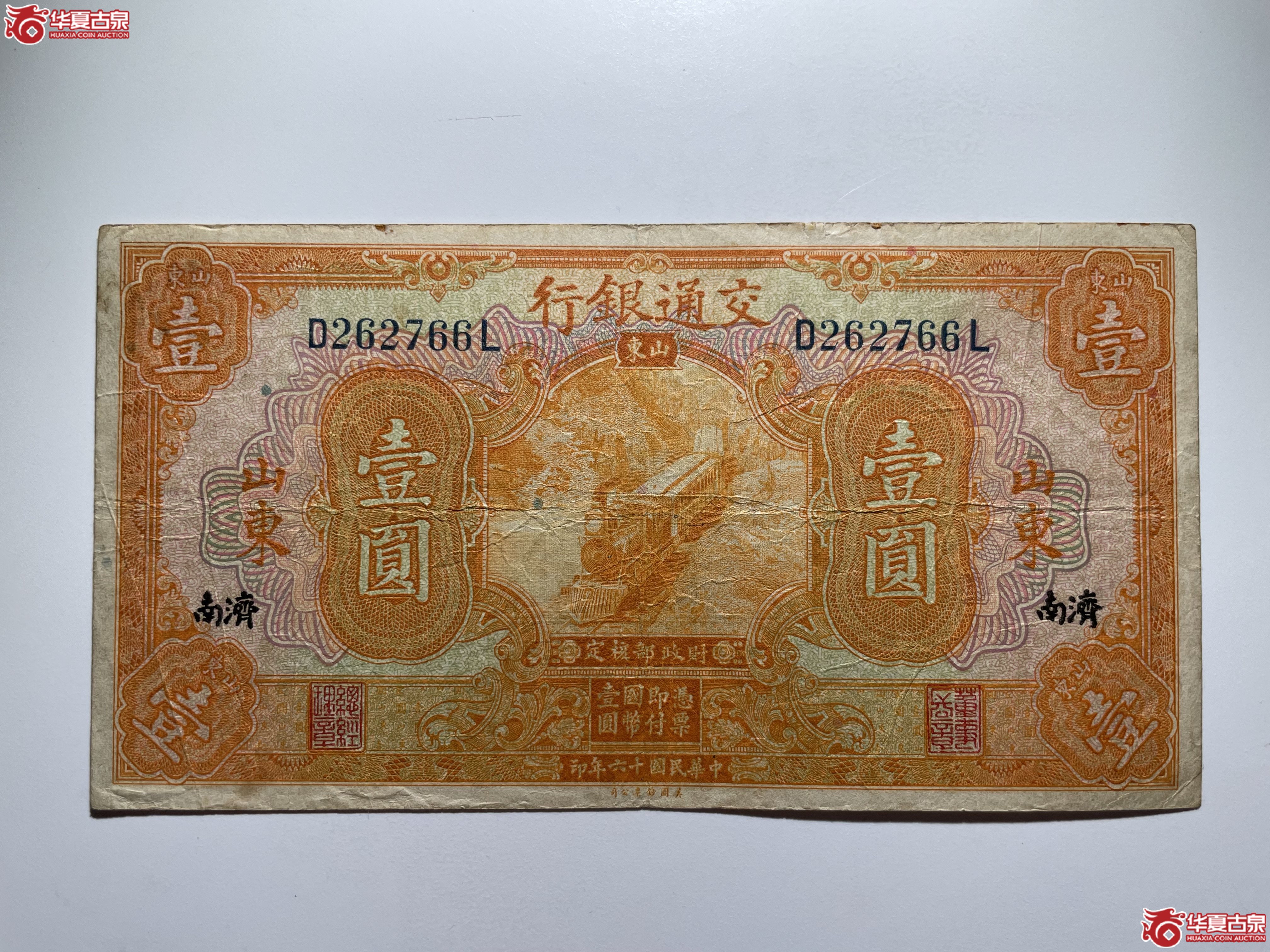 交通银行济南壹圆（烟台发货）
