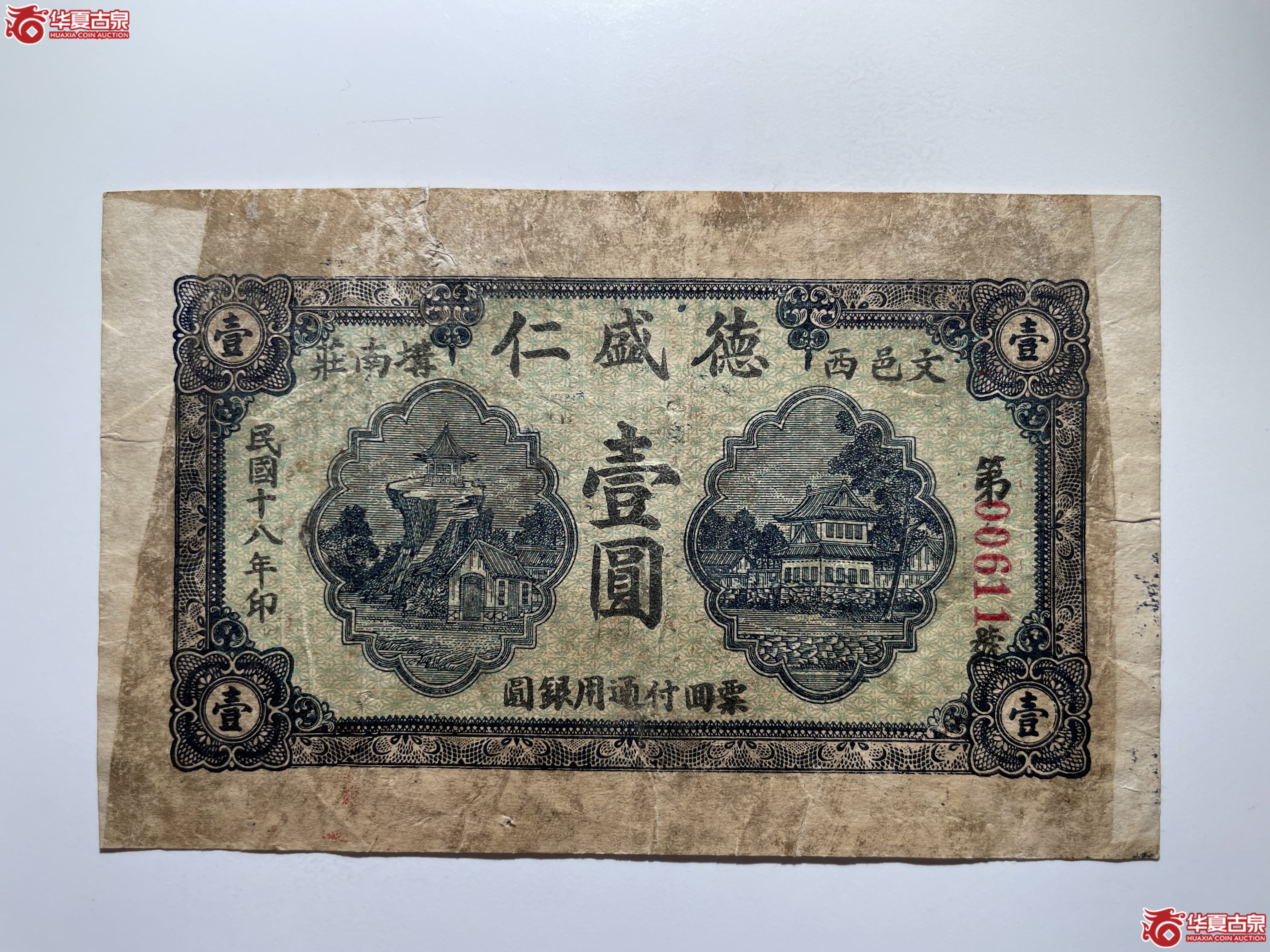 文登德盛仁壹圆（烟台发货）