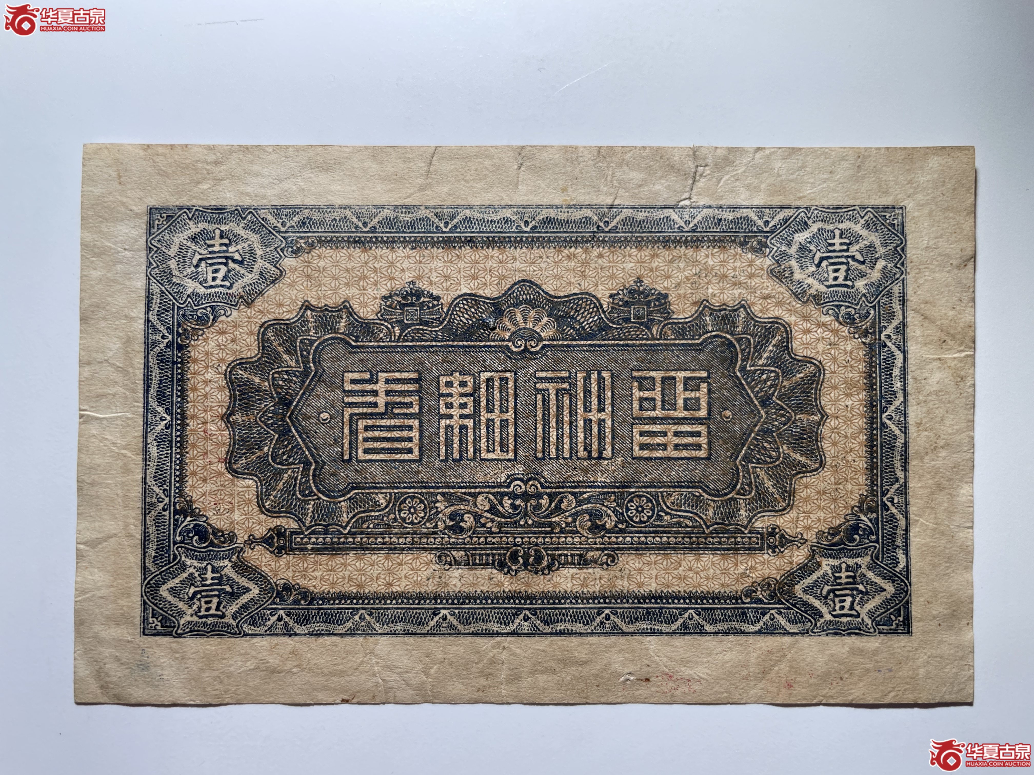 文登德盛仁壹圆（烟台发货）