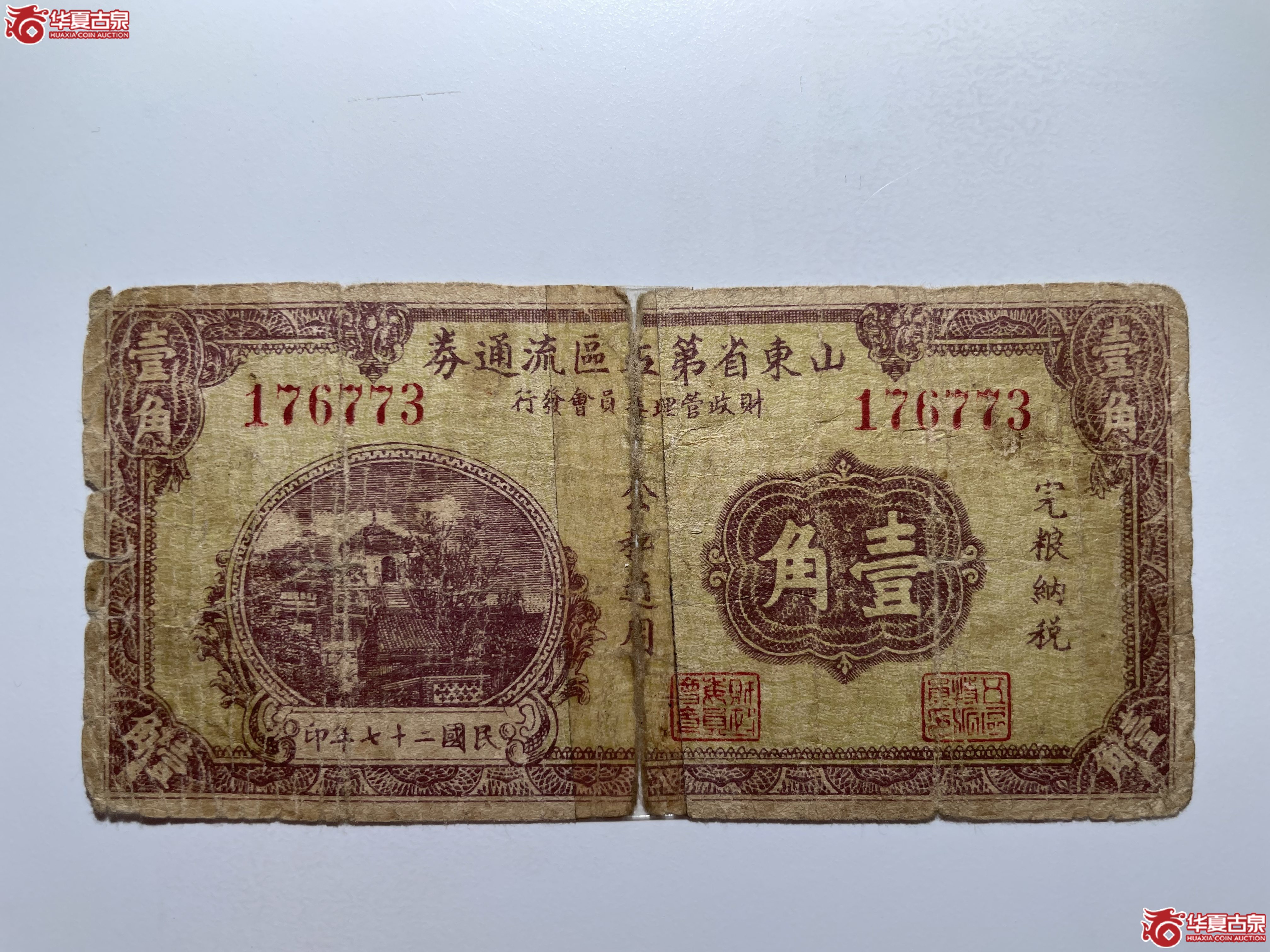 山东省第五区流通券壹角（烟台发货）