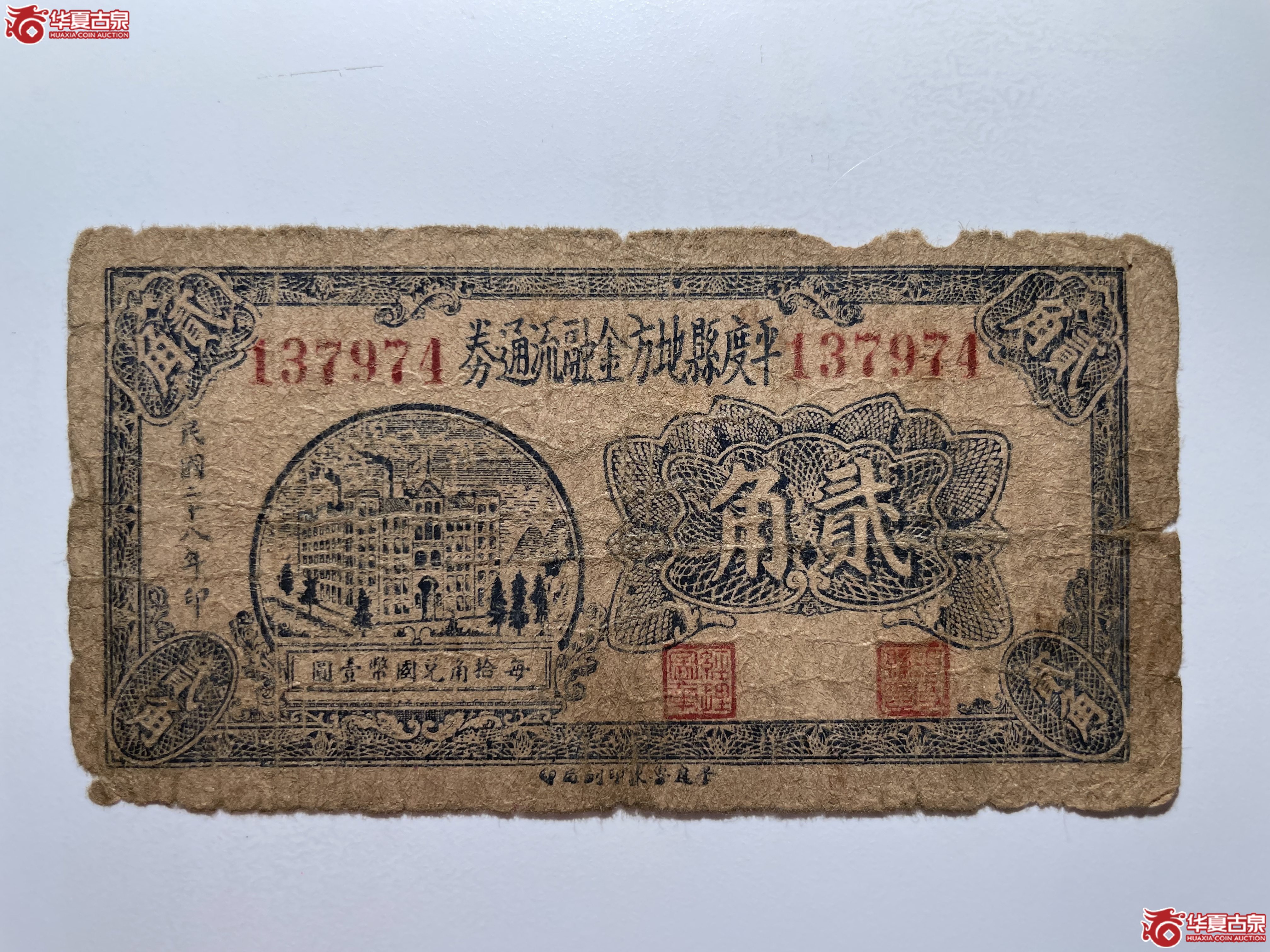 平度县地方金融流通券贰角（烟台发货）
