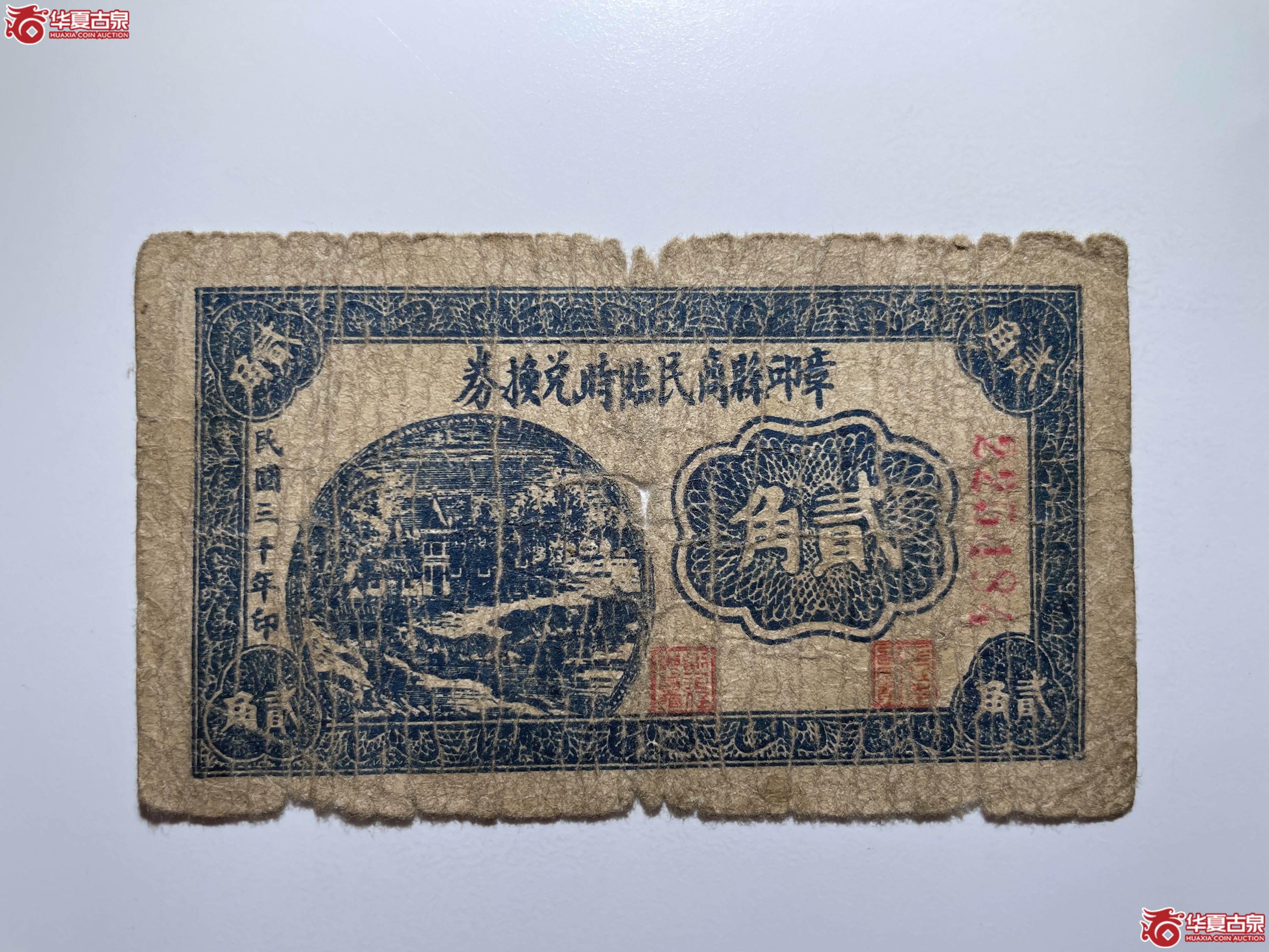 章丘县商民临时兑换券贰角（烟台发货）