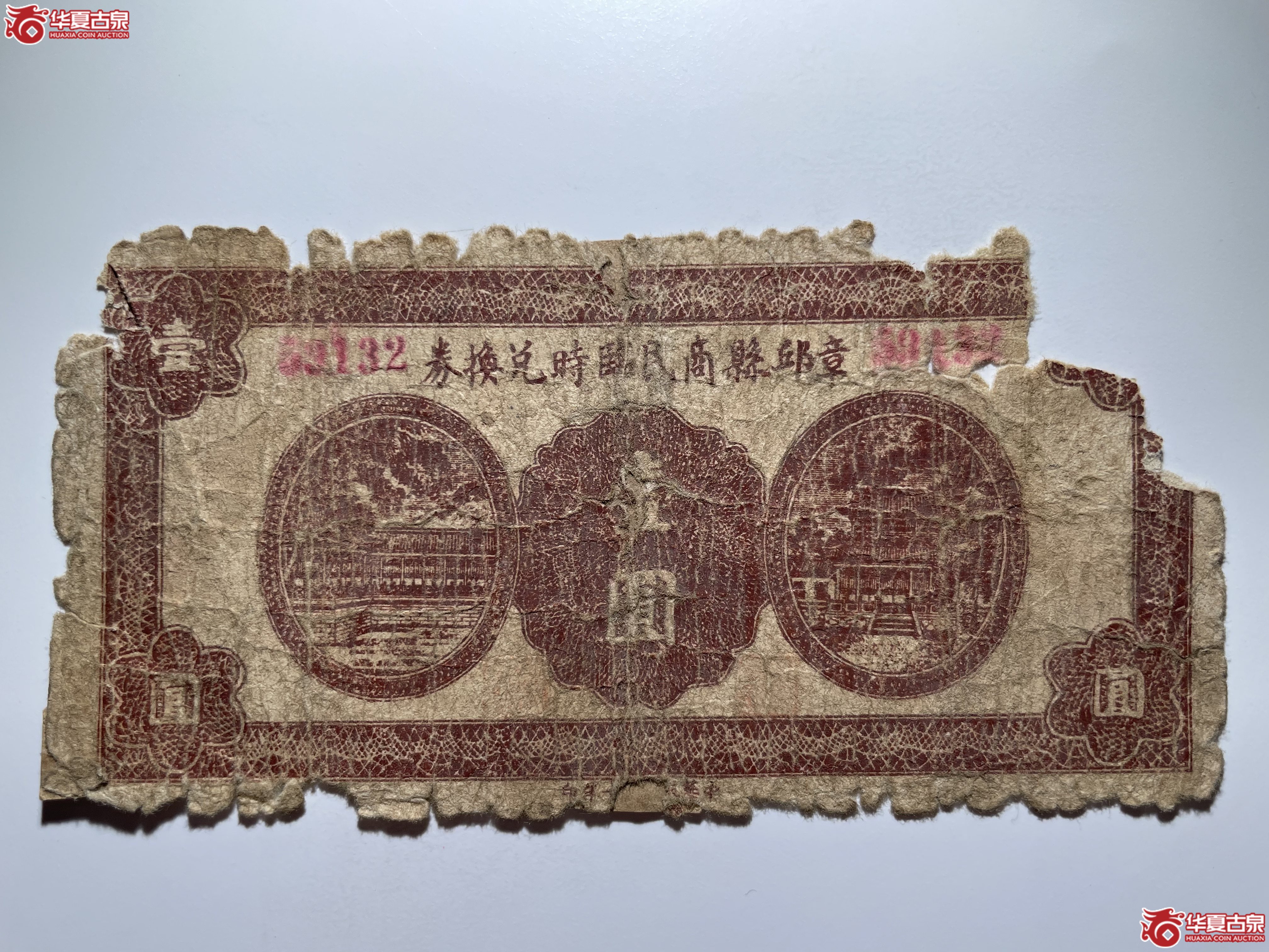 章丘县商民临时兑换券壹圆棕色（烟台发货）