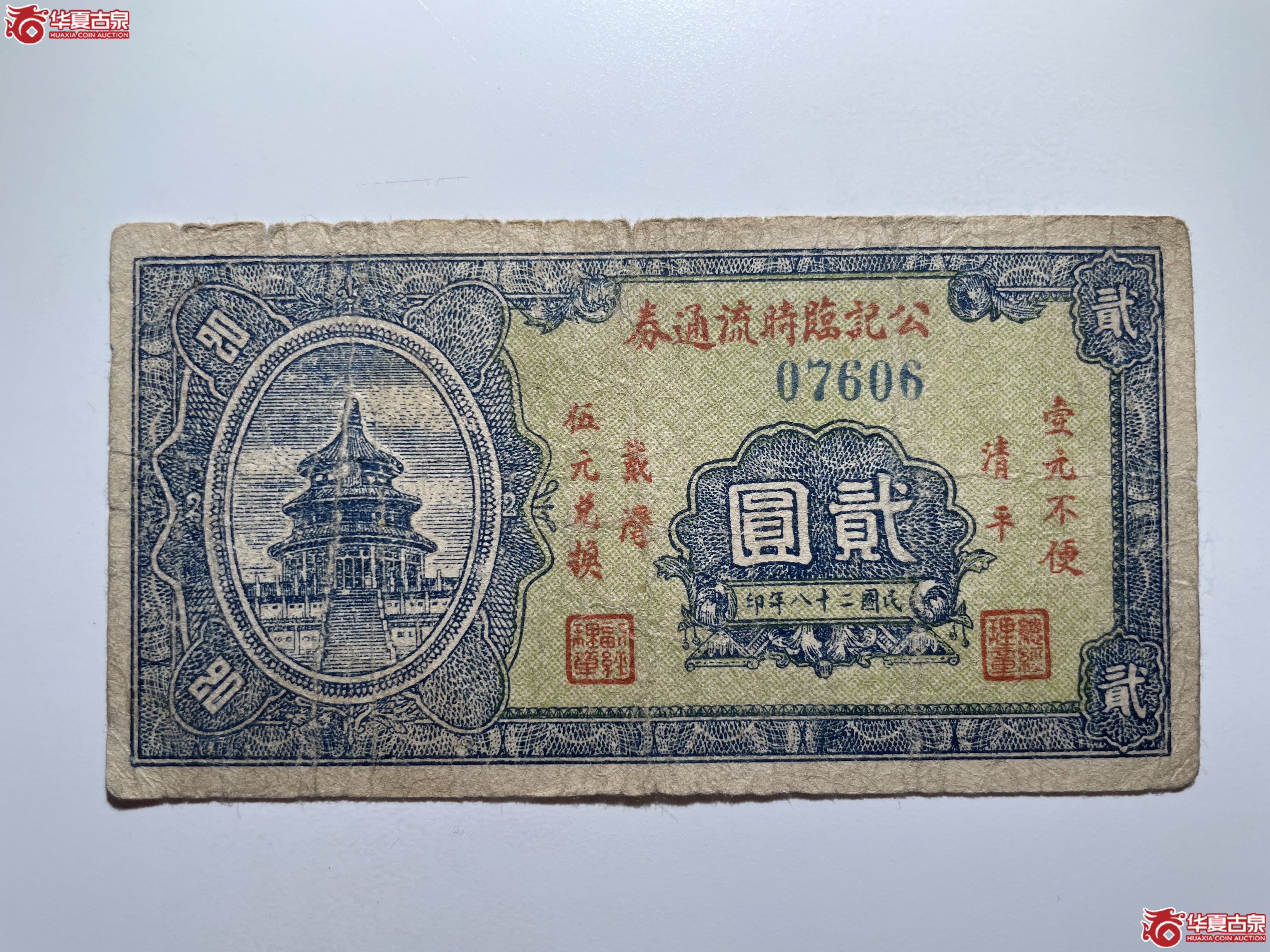 清平戴湾公记临时流通券贰圆（烟台发货）
