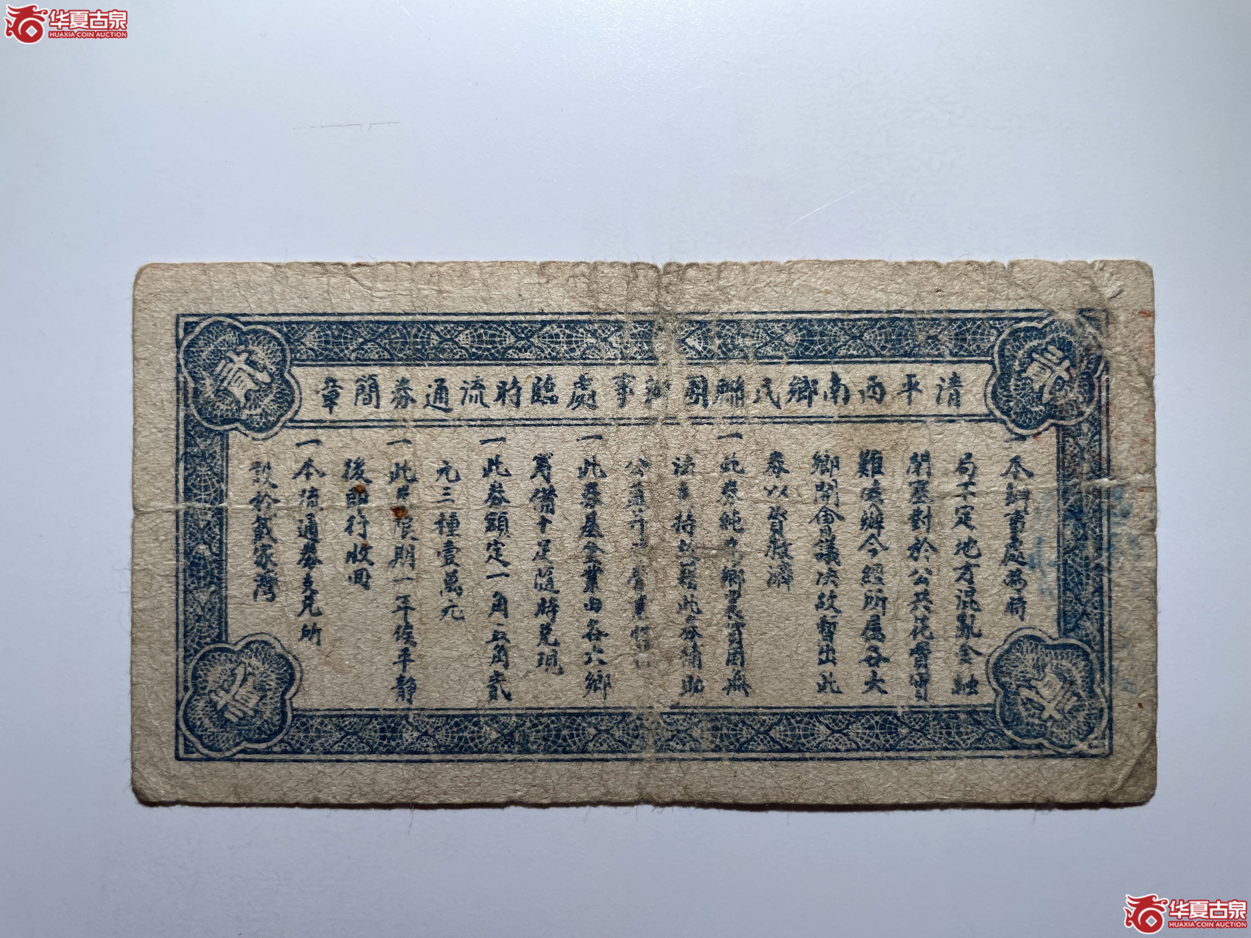 清平戴湾公记临时流通券贰圆（烟台发货）