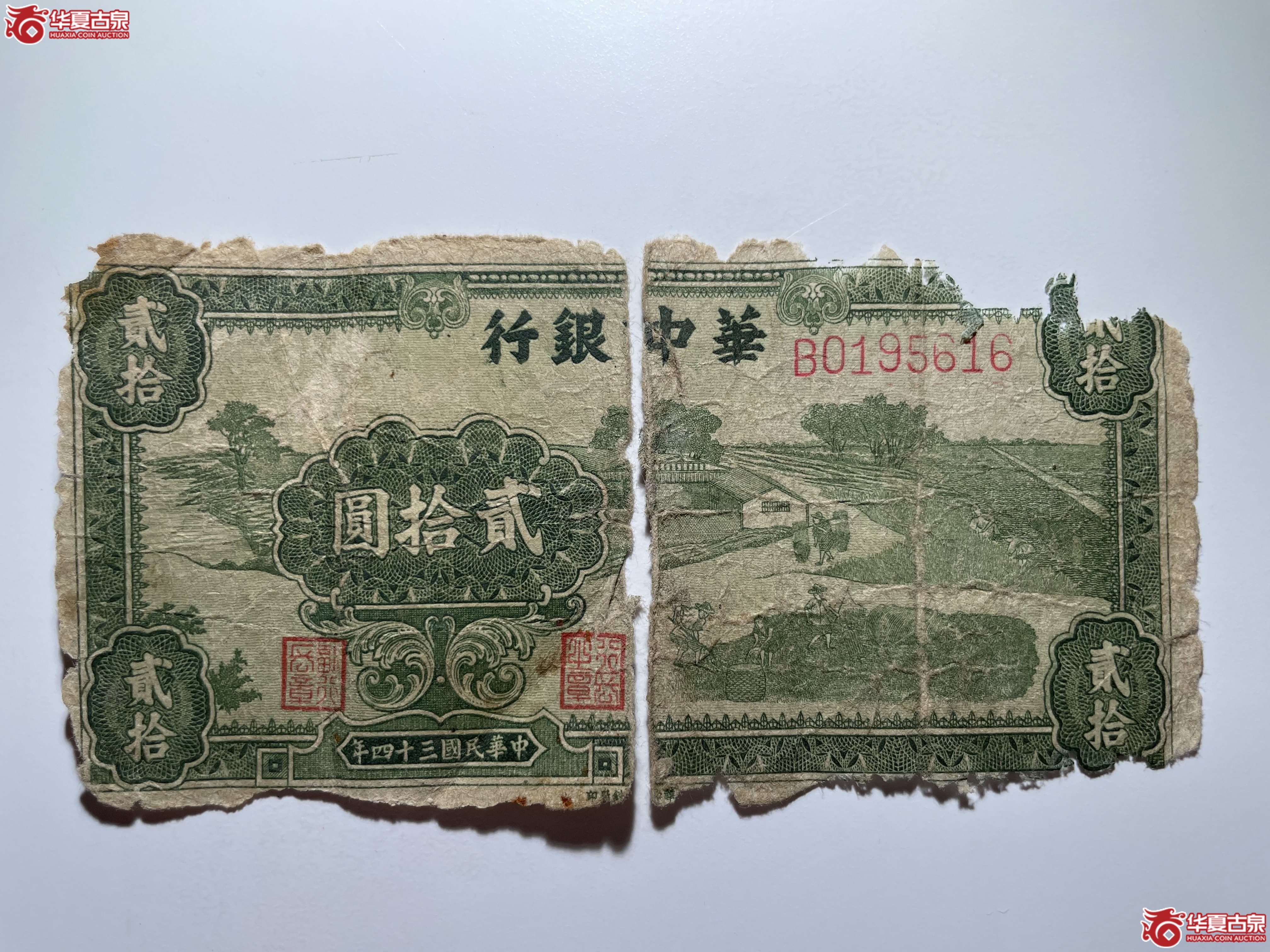 华中银行贰拾圆（烟台发货）