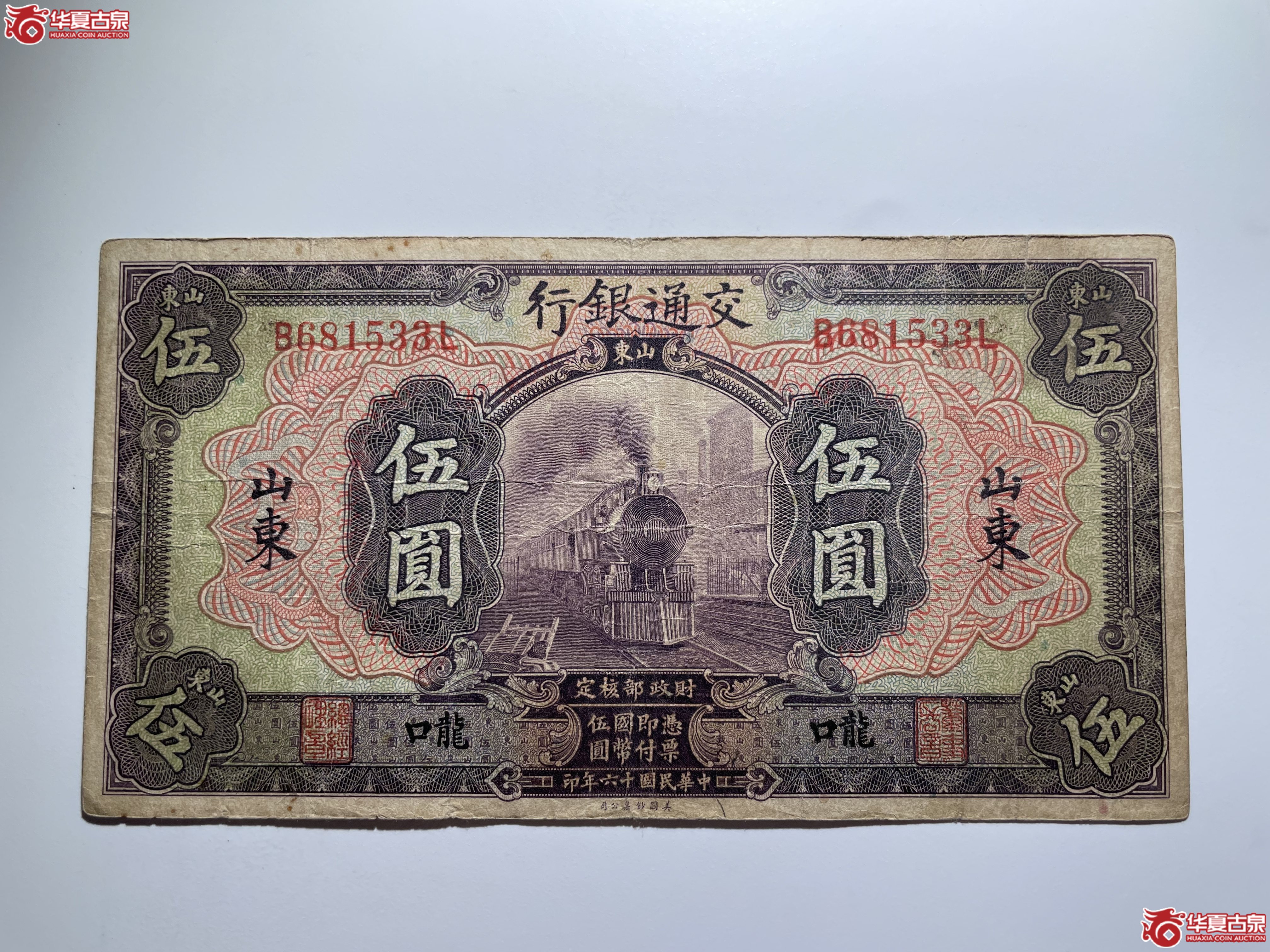 交通银行龙口伍圆章（烟台发货）