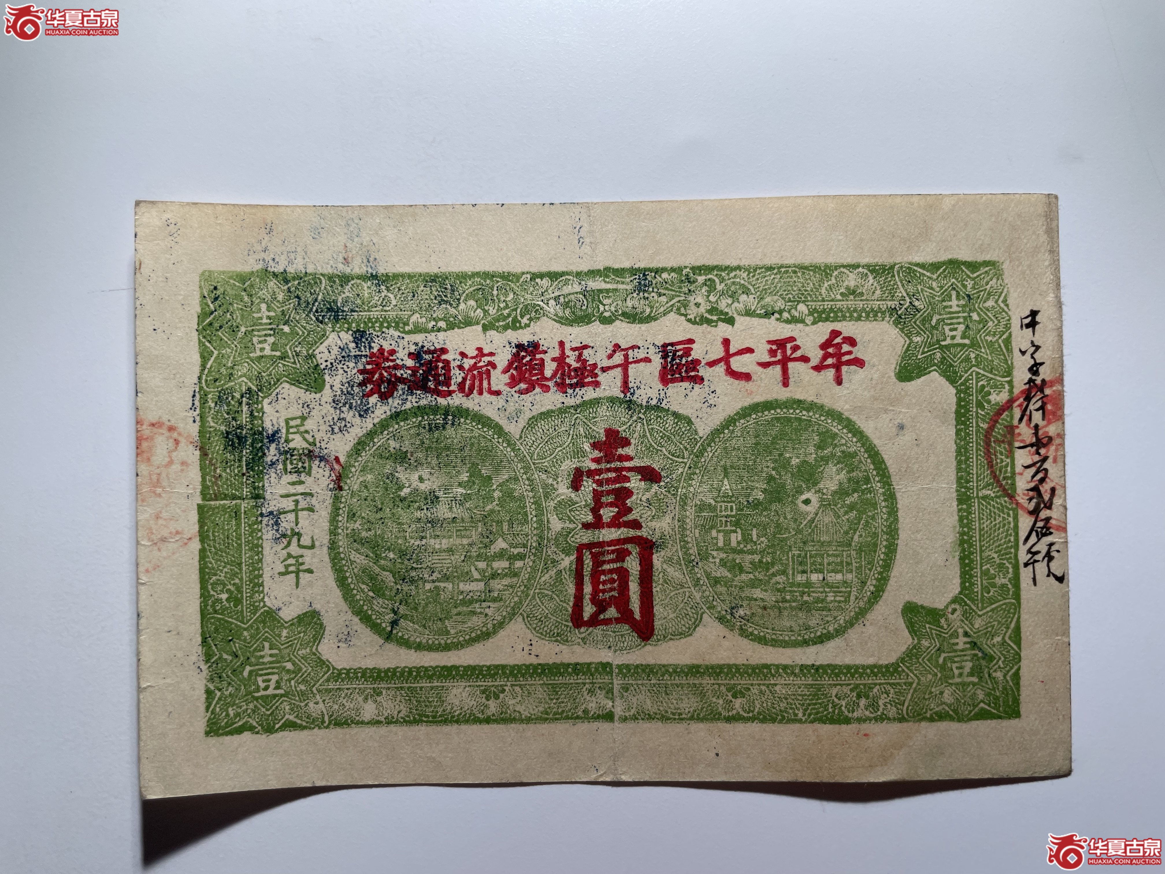 牟平七区午极镇流通券壹圆中庄村（烟台发货）