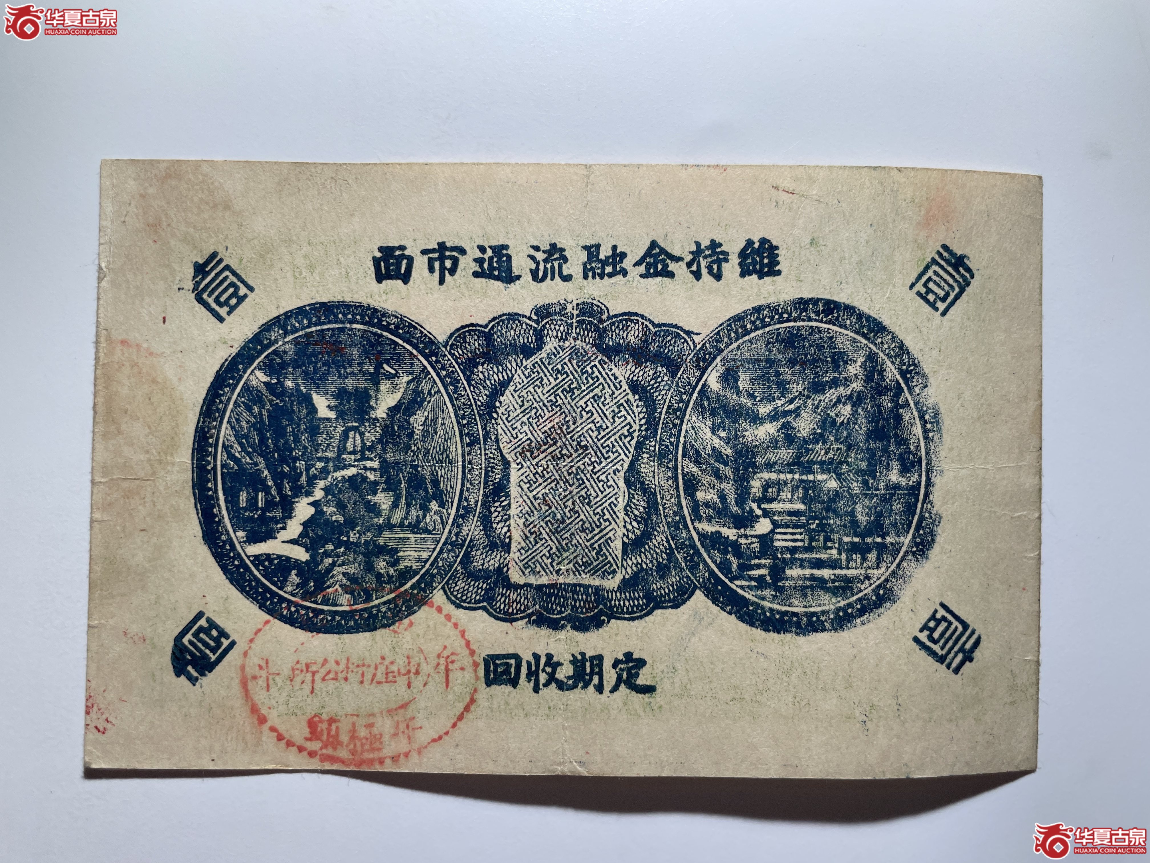 牟平七区午极镇流通券壹圆中庄村（烟台发货）